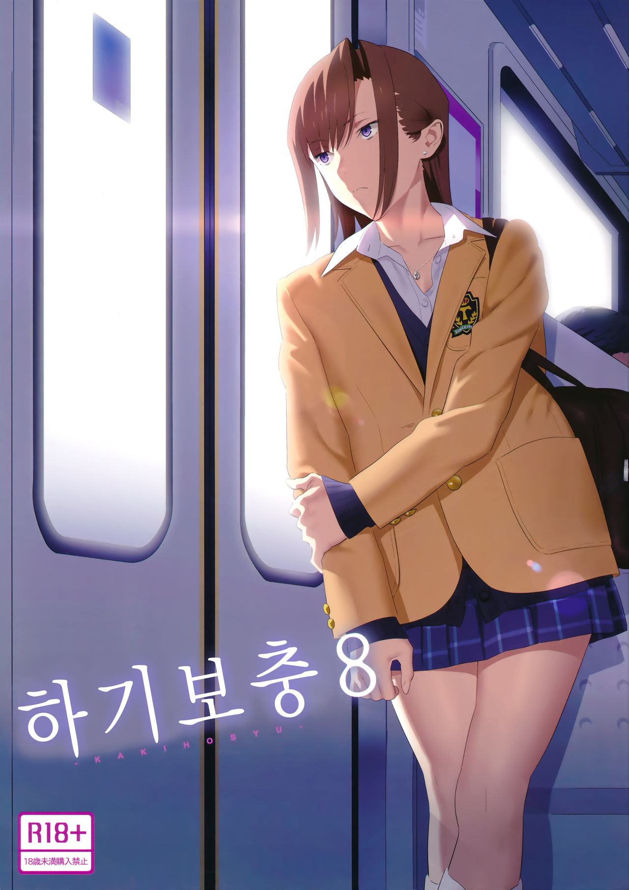 Kaki Hoshuu 8 | 하기보충8 page 1 full