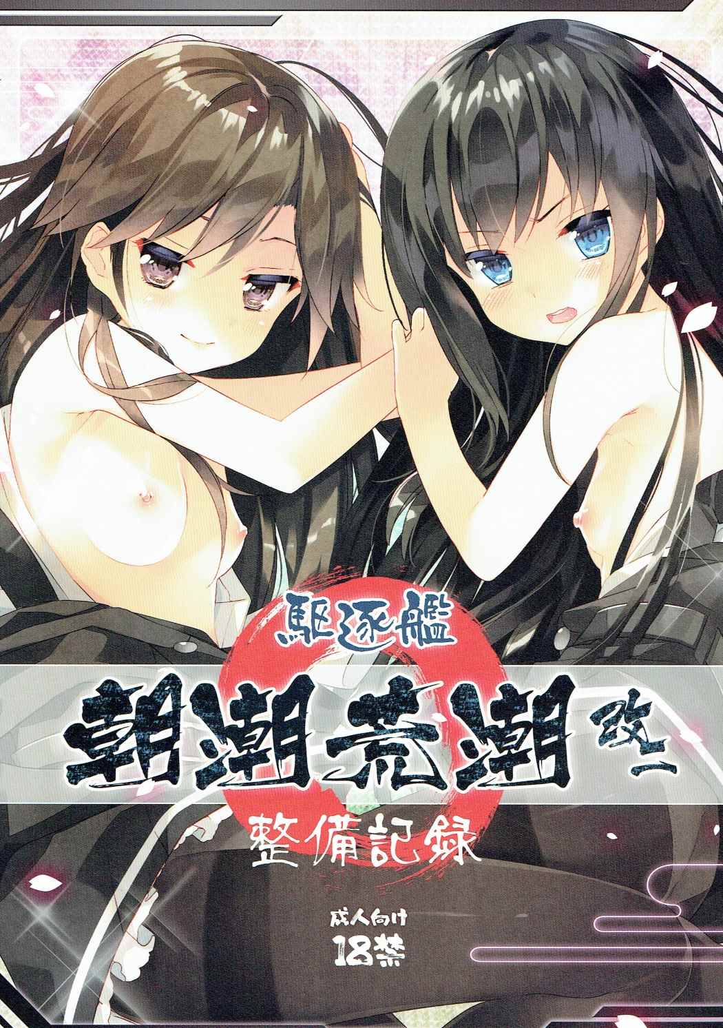 Kuchikukan Asashio Arashio Kai Ni Seibi Kiroku page 1 full