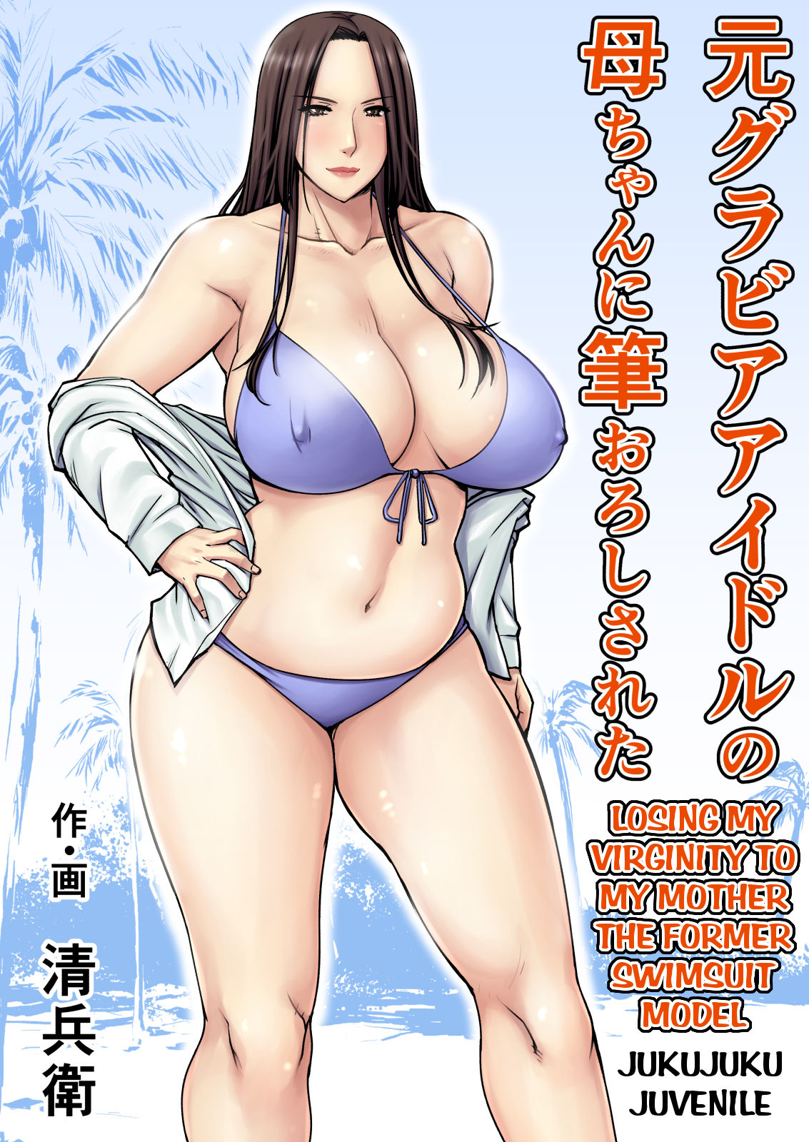 Moto Gravure Idol no Kaachan ni Fudeoroshi Sareta page 1 full