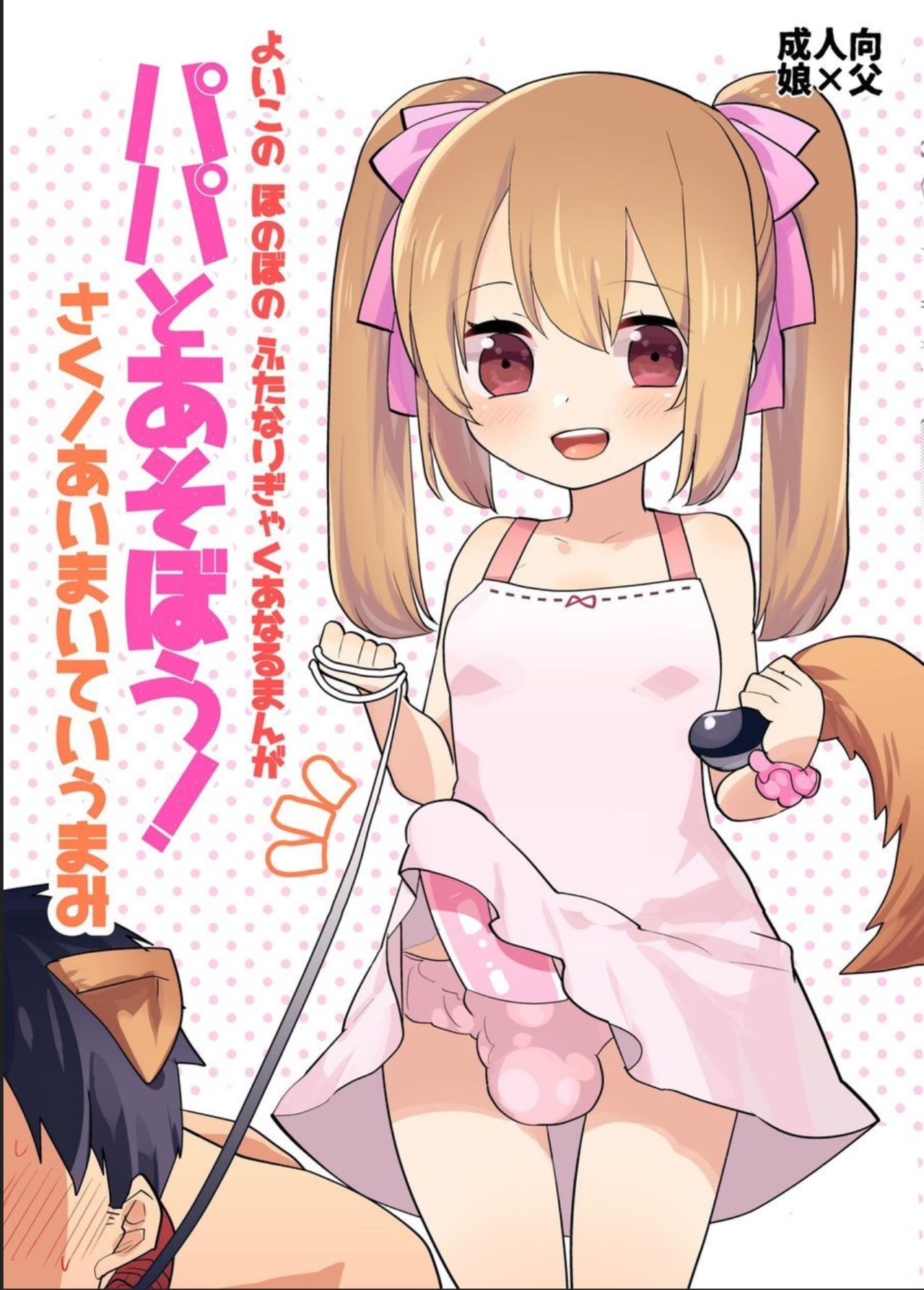 Yoiko no Futanari Gyaku Anal Manga "Papa to Asobou!" | Futanari Anal Manga for Good Children: "Play with Daddy!" page 1 full