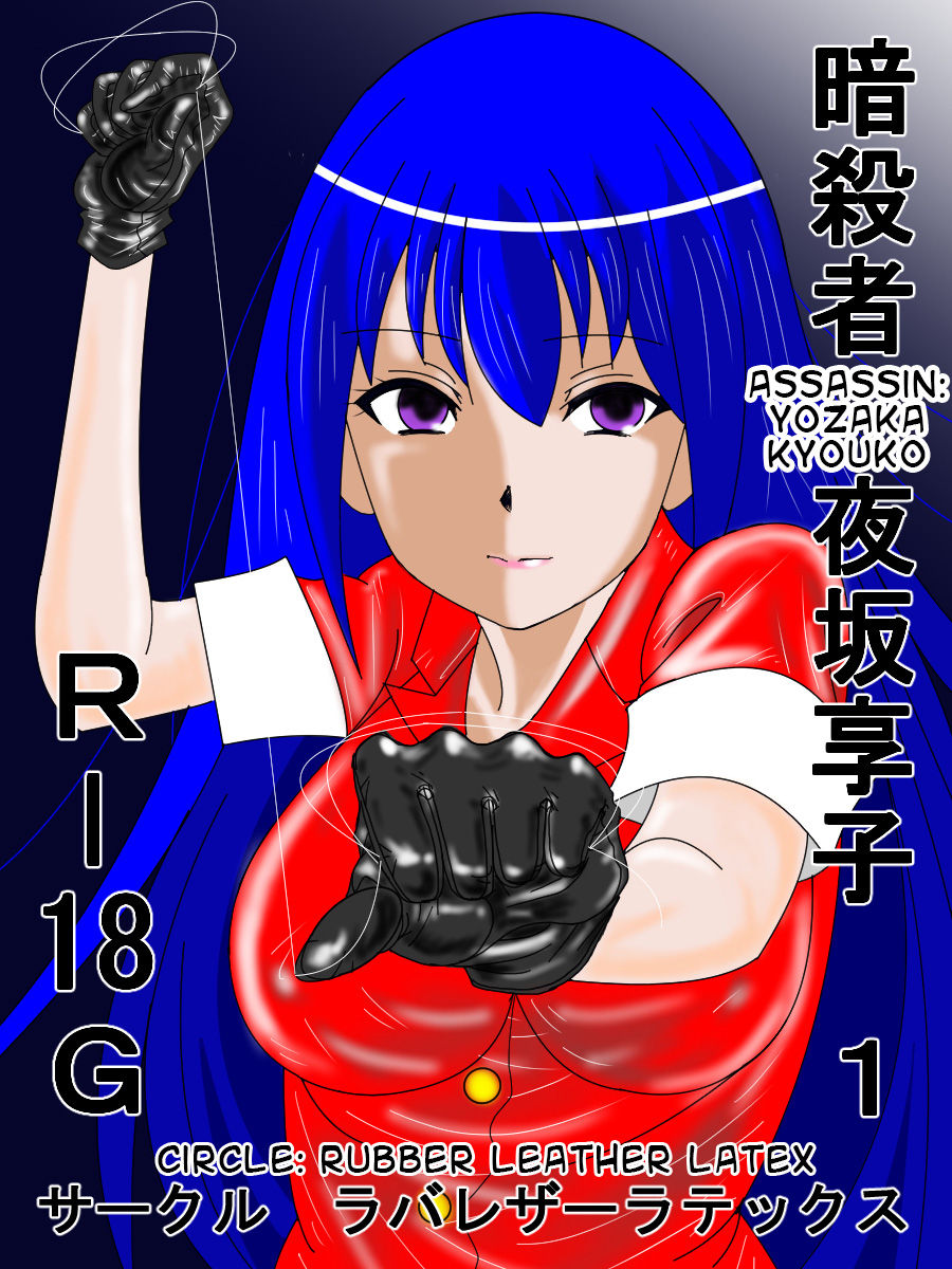 Ansastsusha Kyouko 1 | Assassin: Kyouko 1 page 1 full