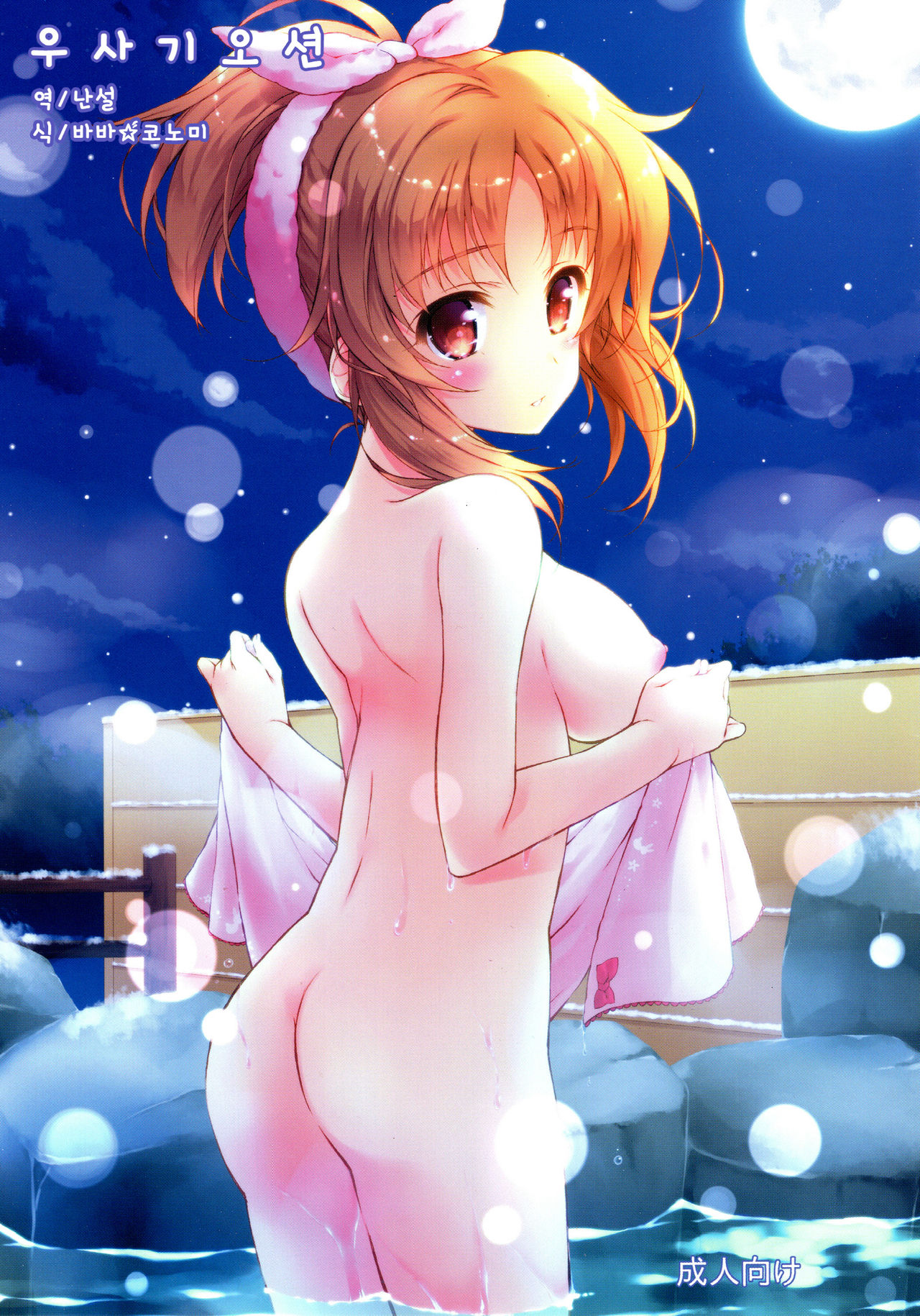 Usagi Onsen | 우사기 오션 page 1 full