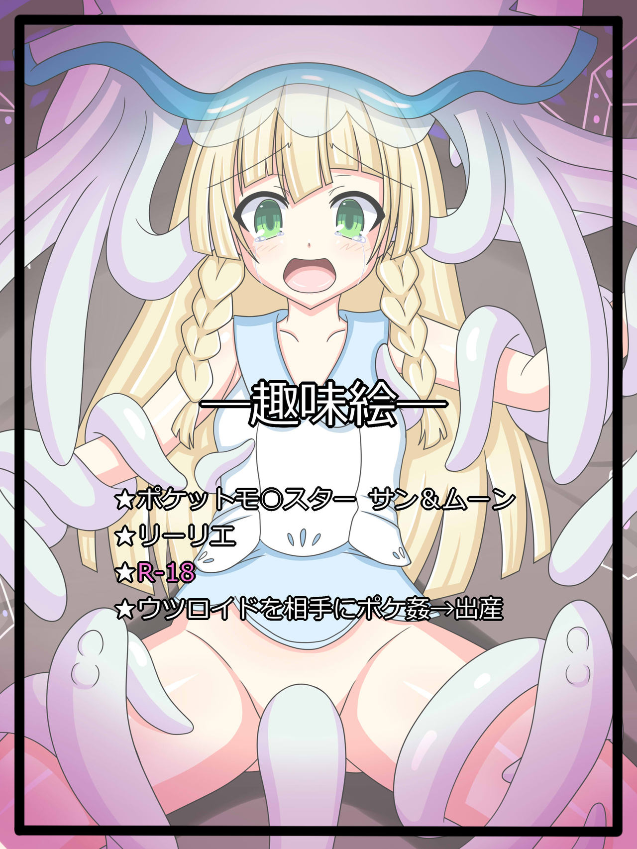 "UB no Haha" Lillie page 1 full
