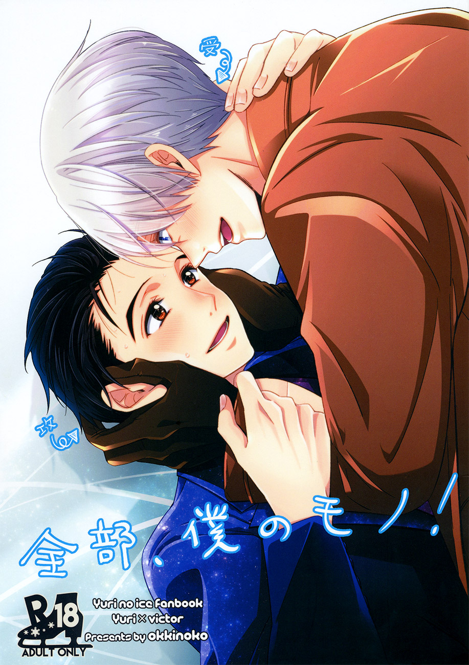 Zenbu, Boku no Mono! page 1 full