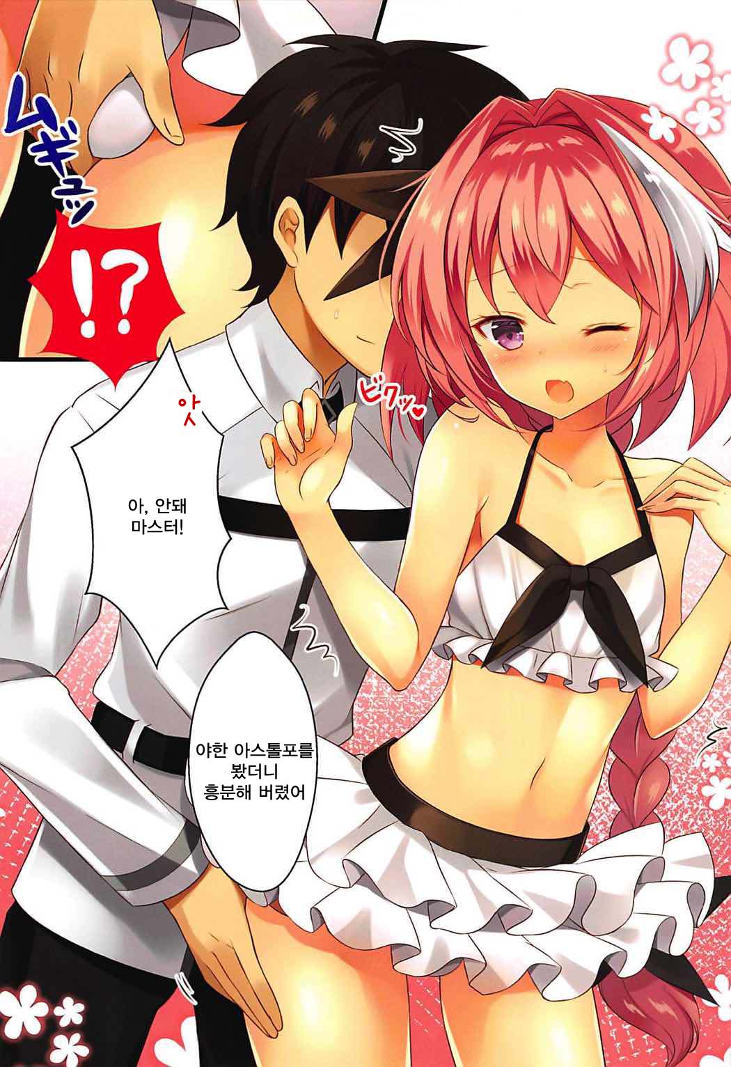 Mizugi no Astolfo to Tada Ichaicha Shitai dake | 수영복 아스톨포와 그저 꽁냥대고 싶을 뿐 page 7 full