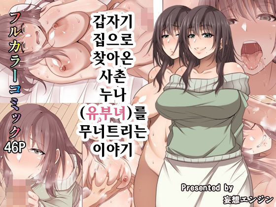 Totsuzen Tomari ni Kita Juushi  o Otosu Hanashi | 갑자기 집으로 찾아온 사촌 누나를 무너트리는 이야기 page 1 full