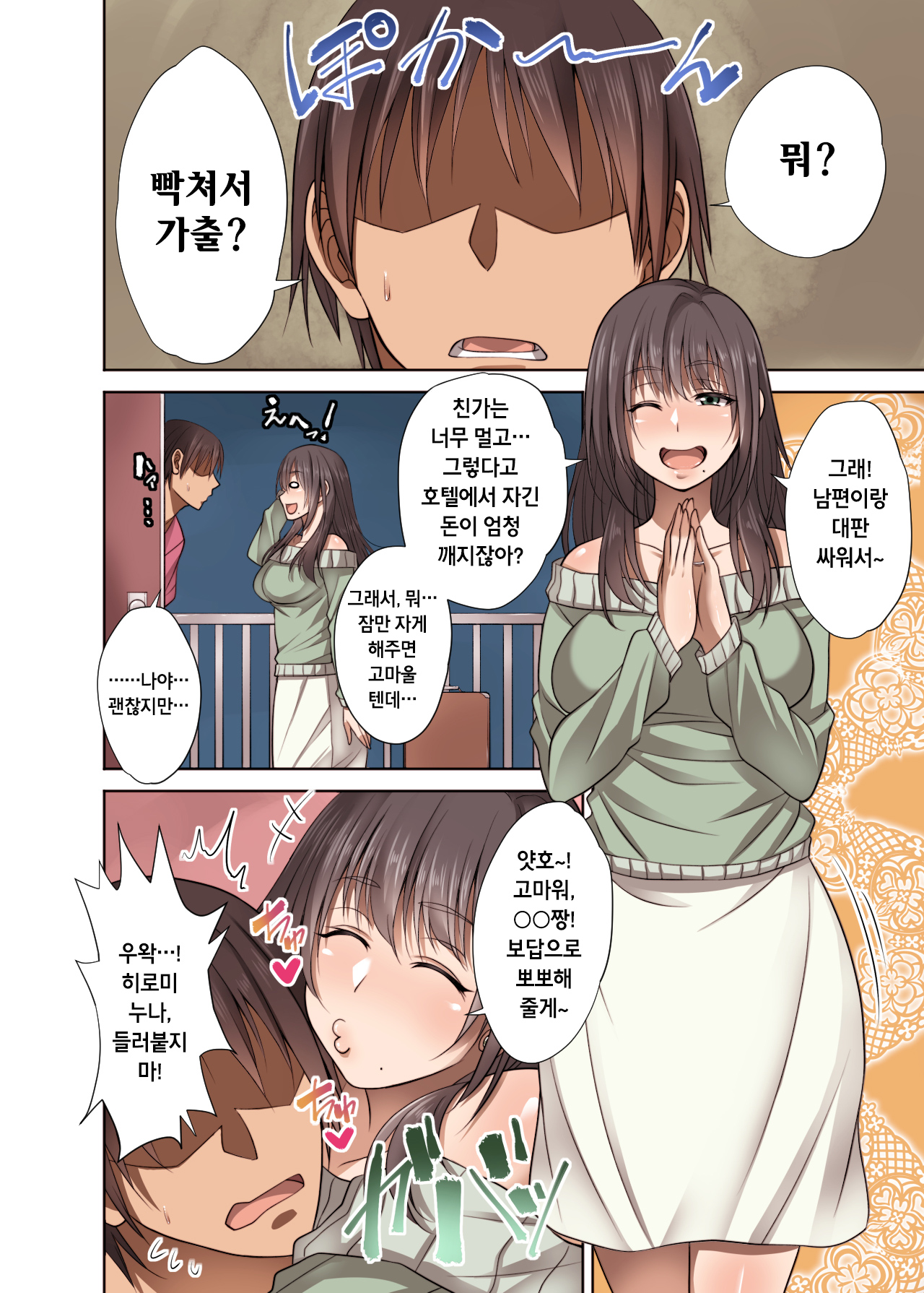 Totsuzen Tomari ni Kita Juushi  o Otosu Hanashi | 갑자기 집으로 찾아온 사촌 누나를 무너트리는 이야기 page 3 full