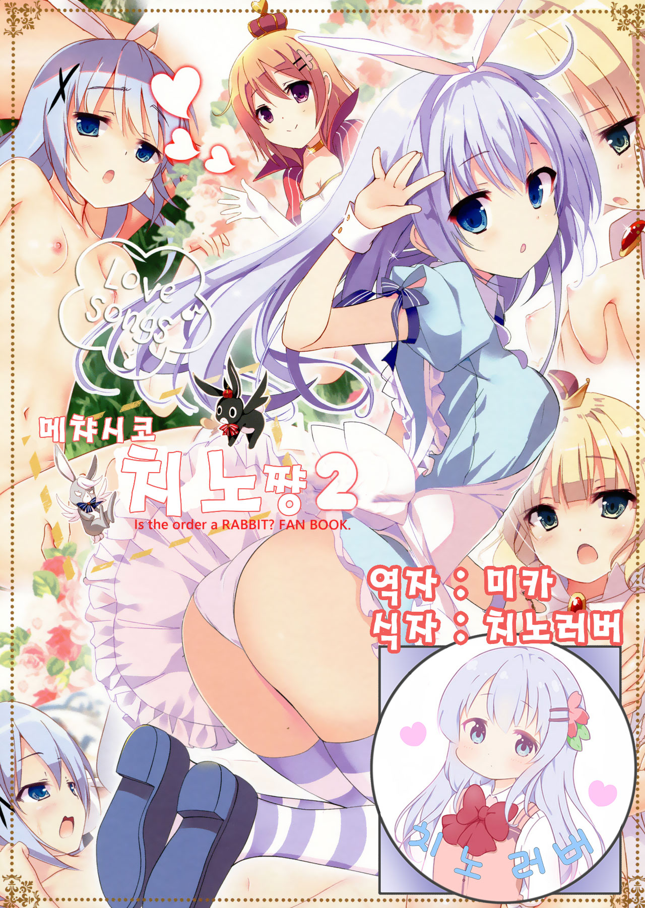 Mechashiko Chino-chan 2 | 메챠시코 치노쨩 2 page 1 full