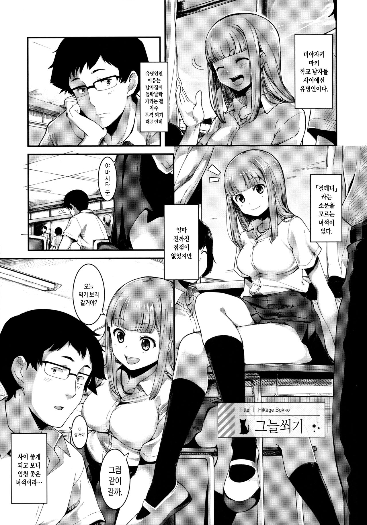 Hikage Bokko | 그늘쐬기 page 1 full