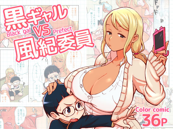 Kuro Gal VS Fuuki Iin - Black gal VS Prefect page 1 full