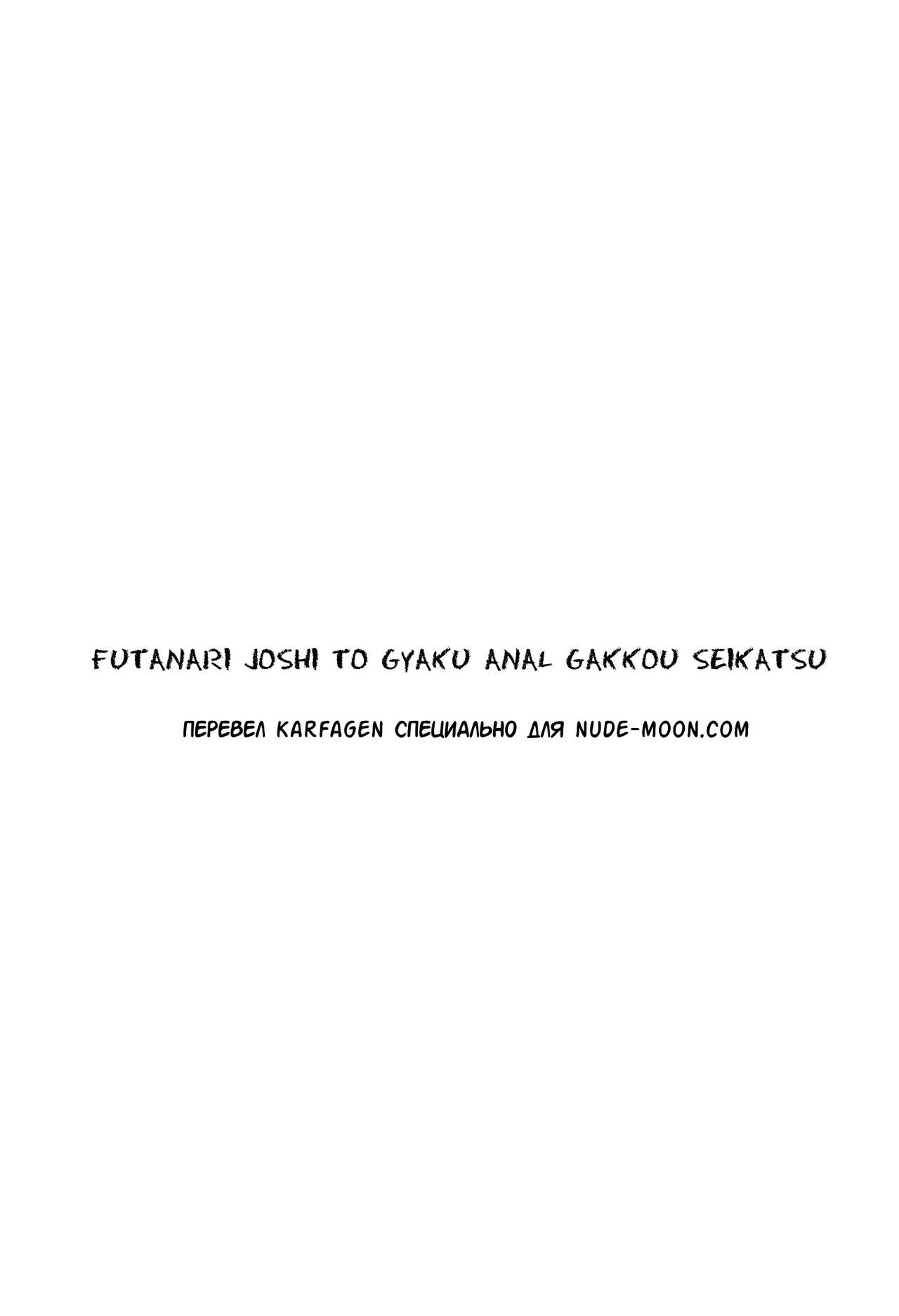 Futanari Joshi to Gyaku Anal Gakkou Seikatsu page 2 full