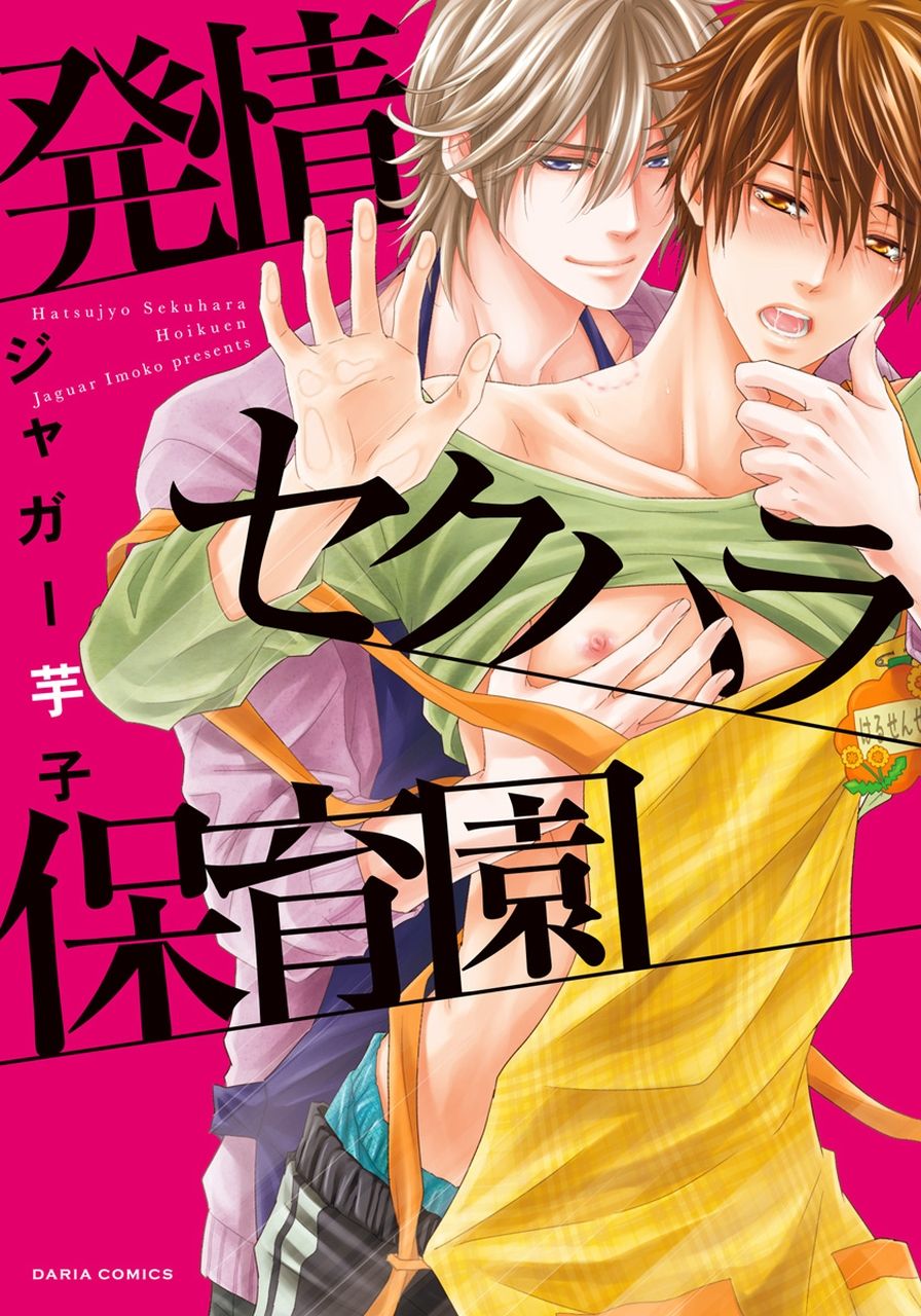 Hatsujou Sekuhara Hoikuen page 1 full