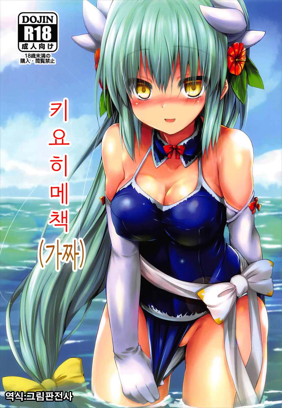 Kiyohii no Hon  | 키요히메책 page 1 full