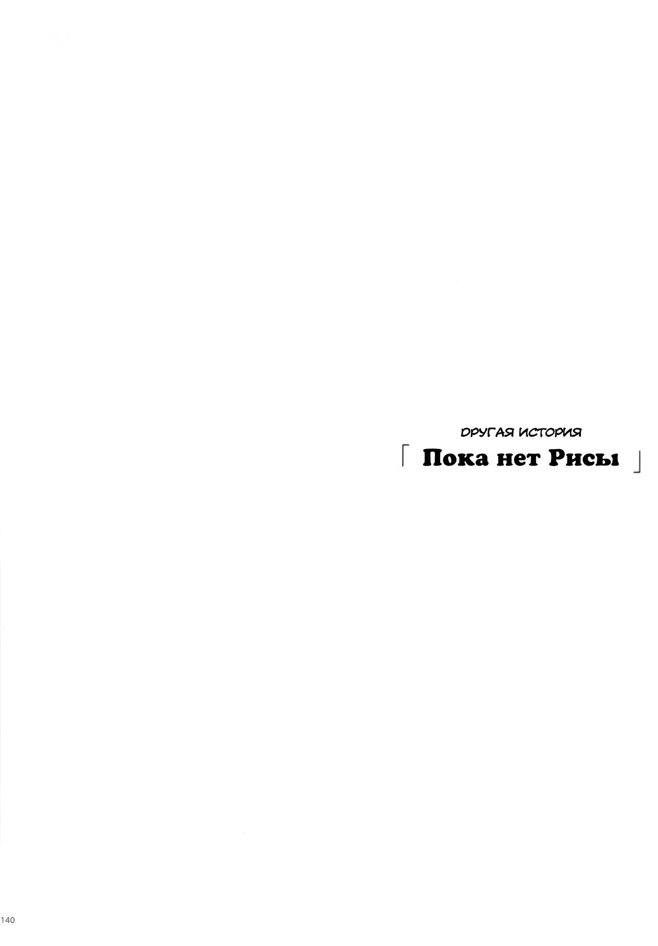 Risa no Inu Ma ni | Пока нет Рисы page 2 full