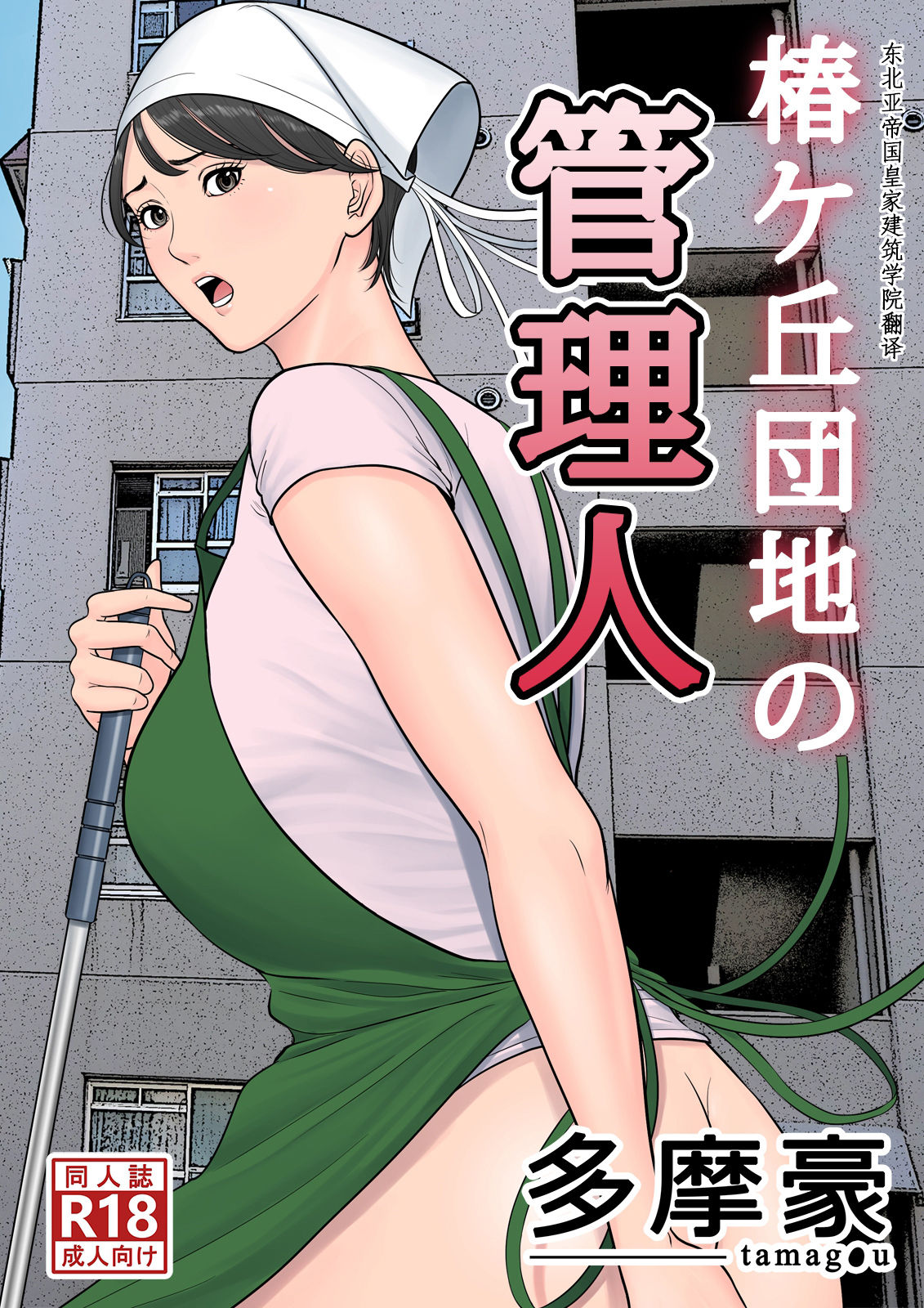 Tsubakigaoka Danchi no Kanrinin | Tsubakigaoka Housing Project Manager page 1 full