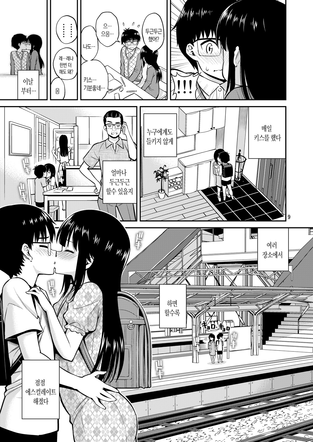 Imouto to Uchi Kiss | 동생과 집안 키스 page 9 full