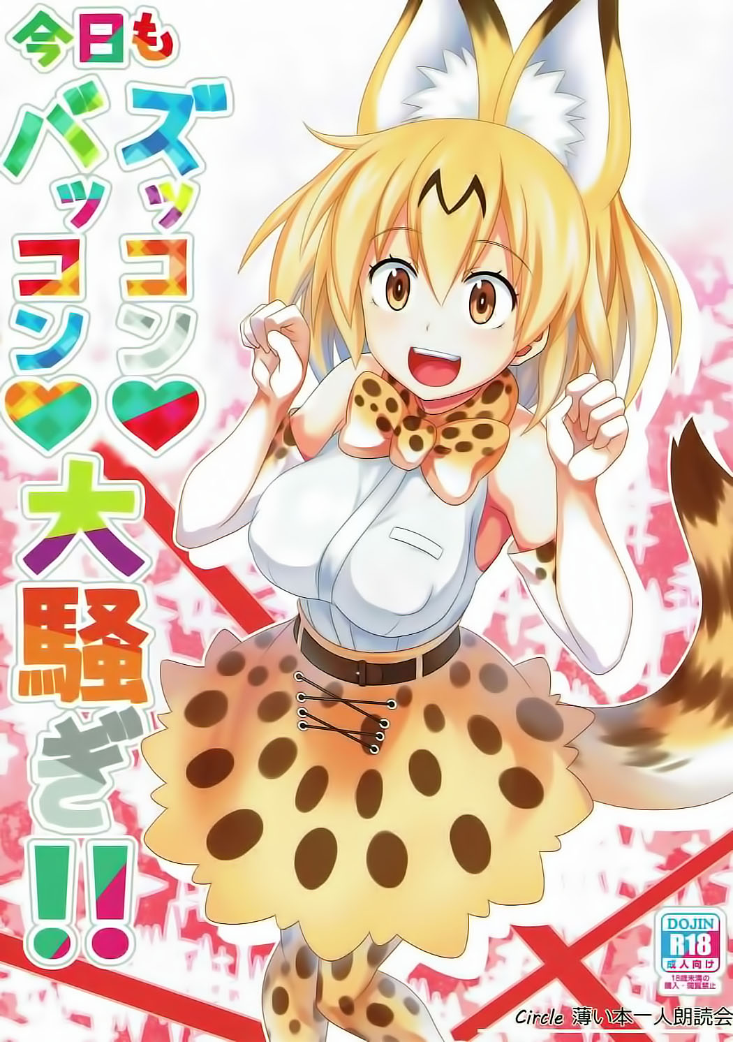 Kyou mo Zukkon Bakkon Oosawagi!! | 오늘도 쑤컹쑤컹 대소동!! page 1 full