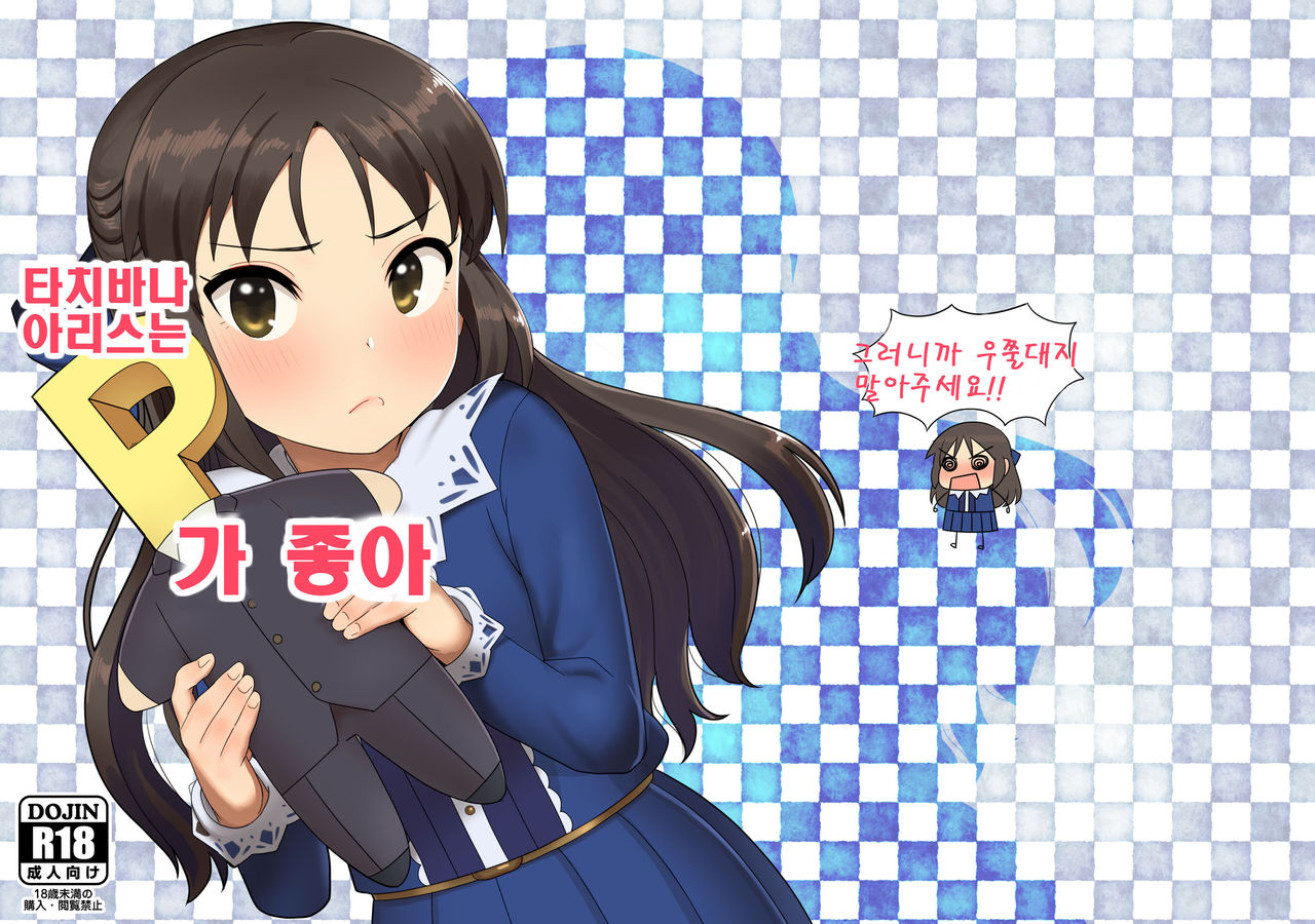 Tachibana Arisu wa P ga Suki | 타치바나 아리스는 P 가 좋아 page 1 full