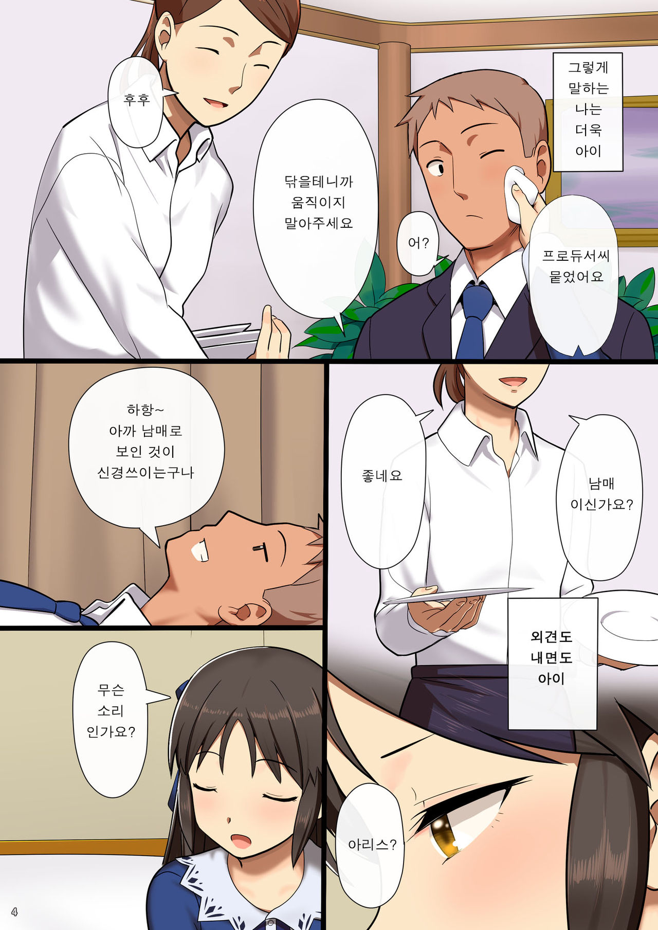 Tachibana Arisu wa P ga Suki | 타치바나 아리스는 P 가 좋아 page 3 full