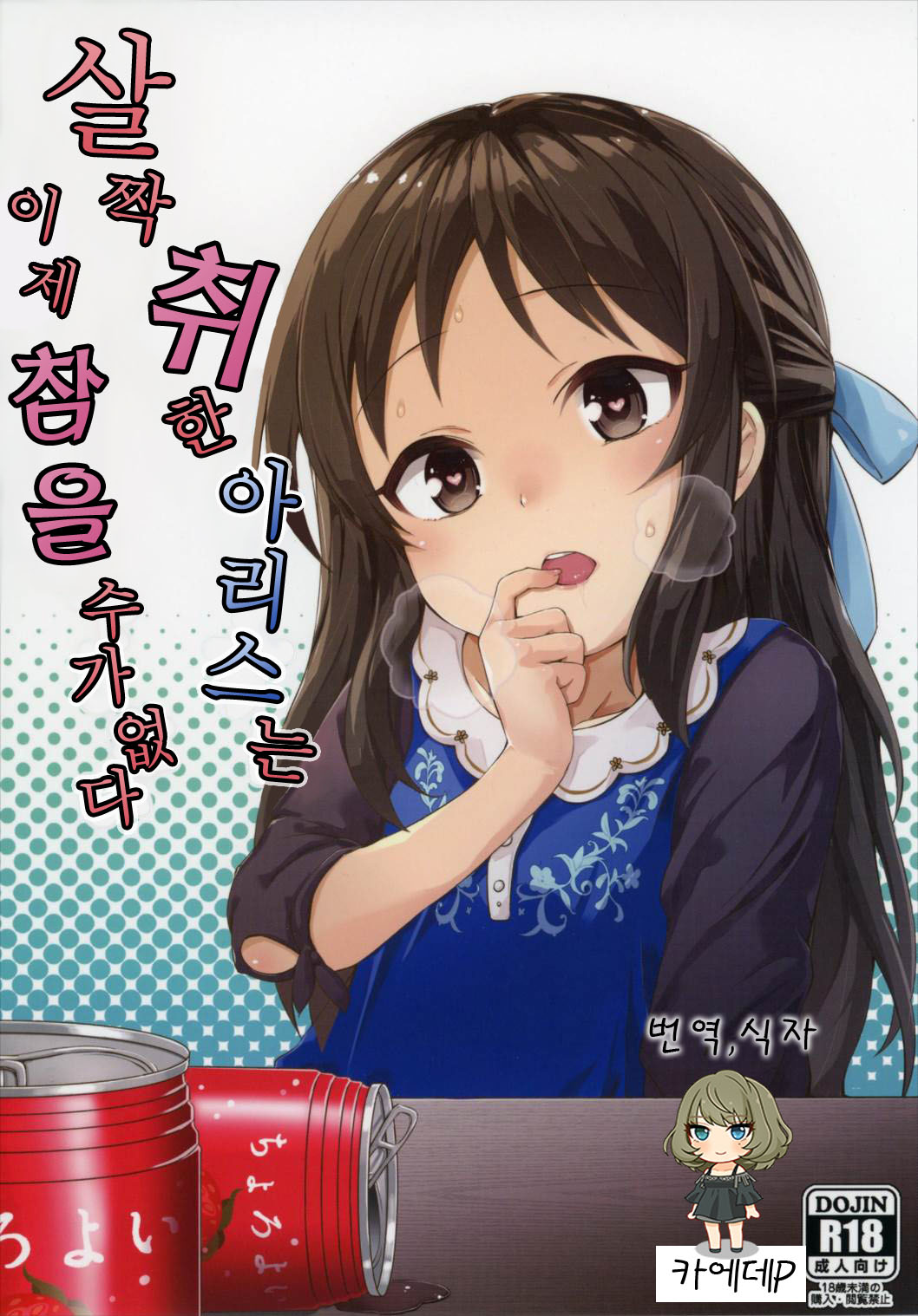 Horoyoi Arisu wa Mou Gaman Dekinai | 살짝 취한 아리스는 이제 참을 수가 없다 page 1 full
