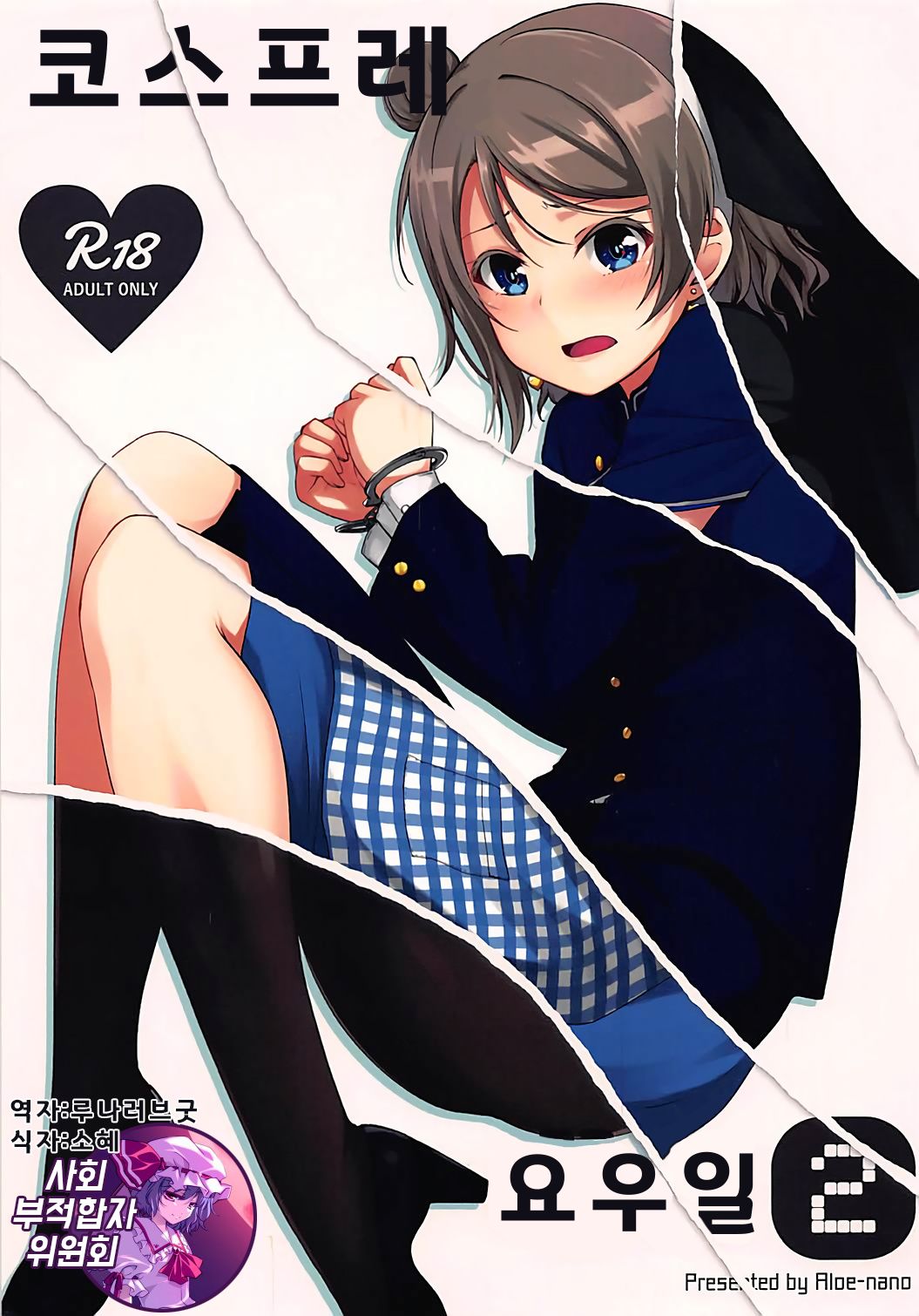 Cosplay Youbi 2 | 코스프레 요우일 2 page 1 full