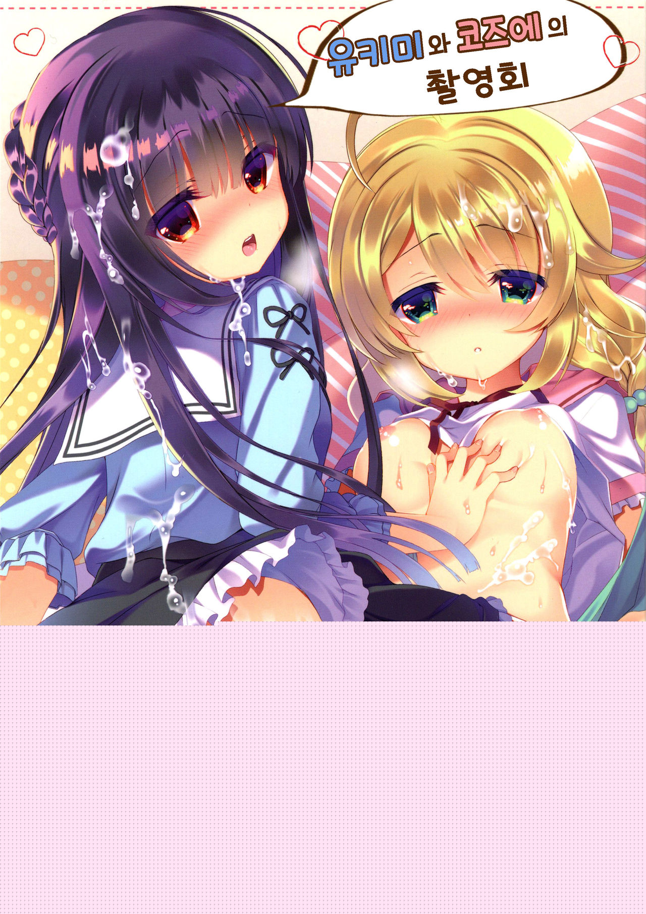 Yukimi to Kozue no Satsueikai page 1 full