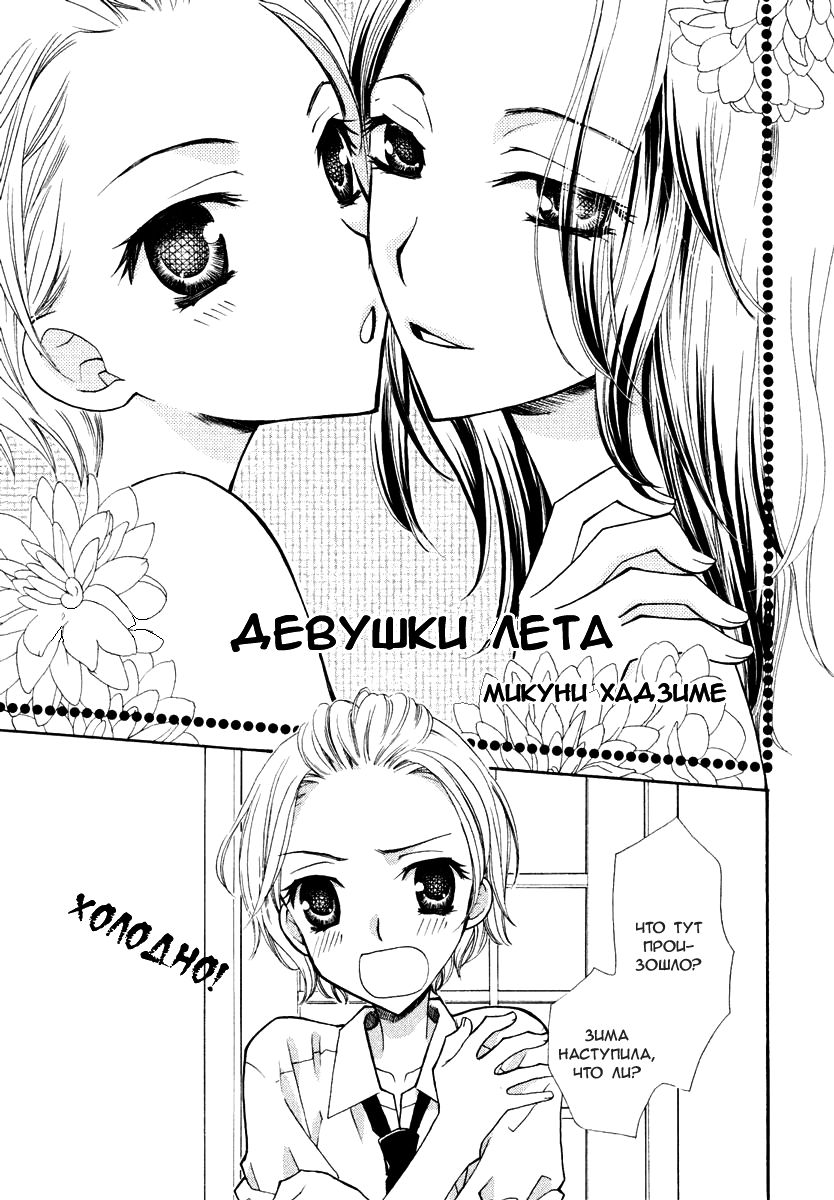 Natsu no Ojousan-tachi | Девушки лета page 1 full