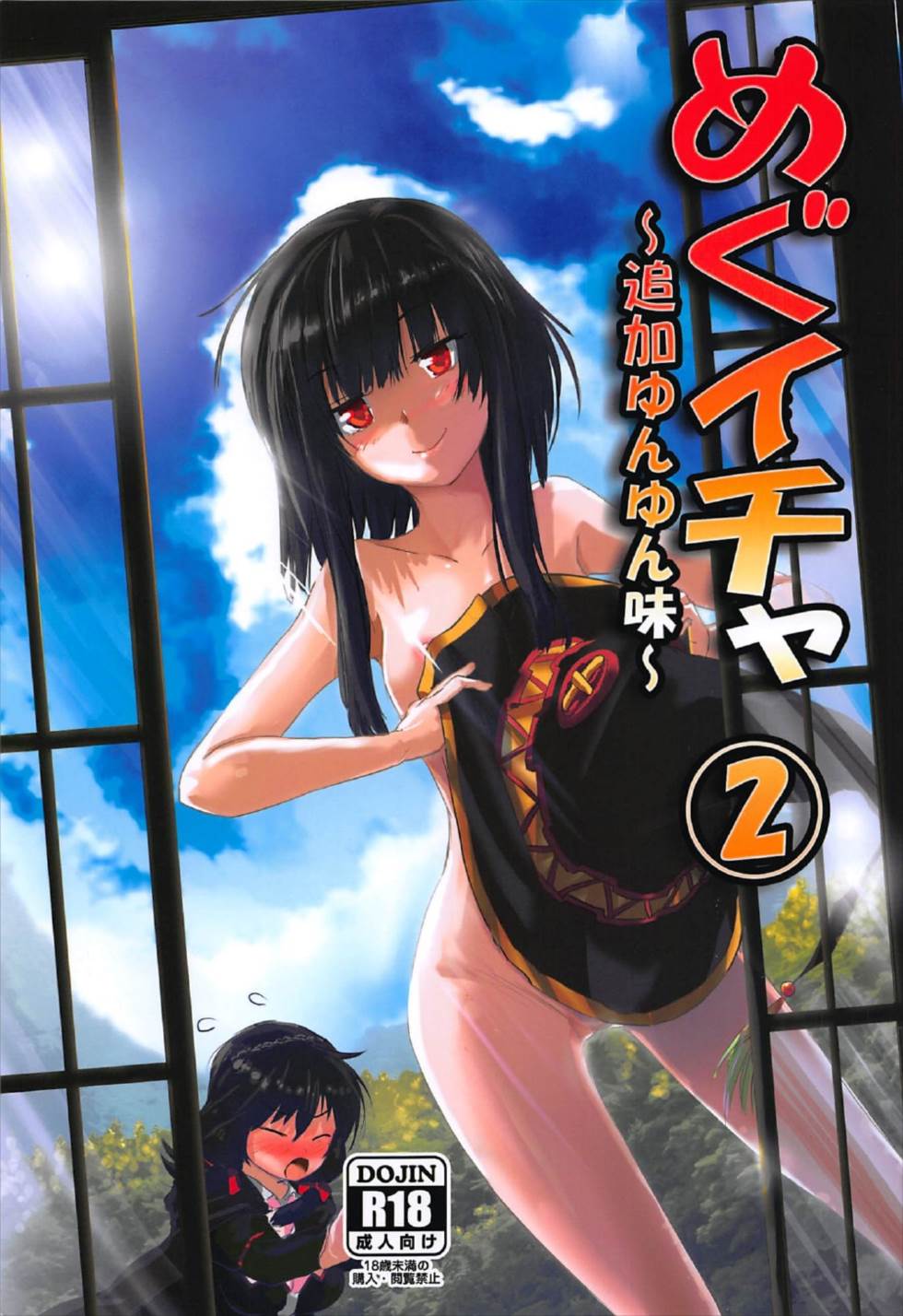 Meguicha 2 ~Tsuika Yunyun Aji~ page 1 full