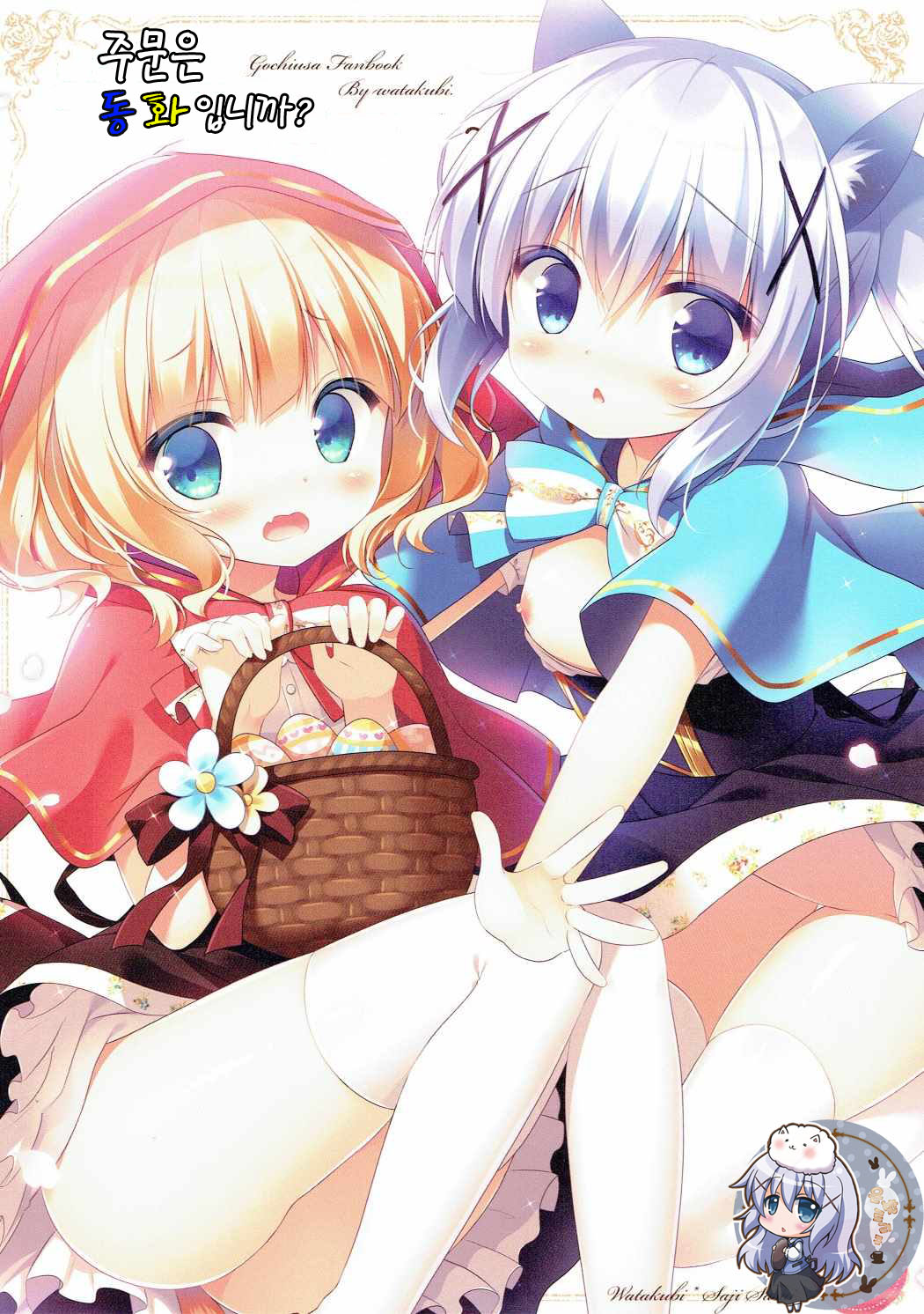 Gochuumon wa Marchen desu ka? | 주문은 동화입니까? page 1 full