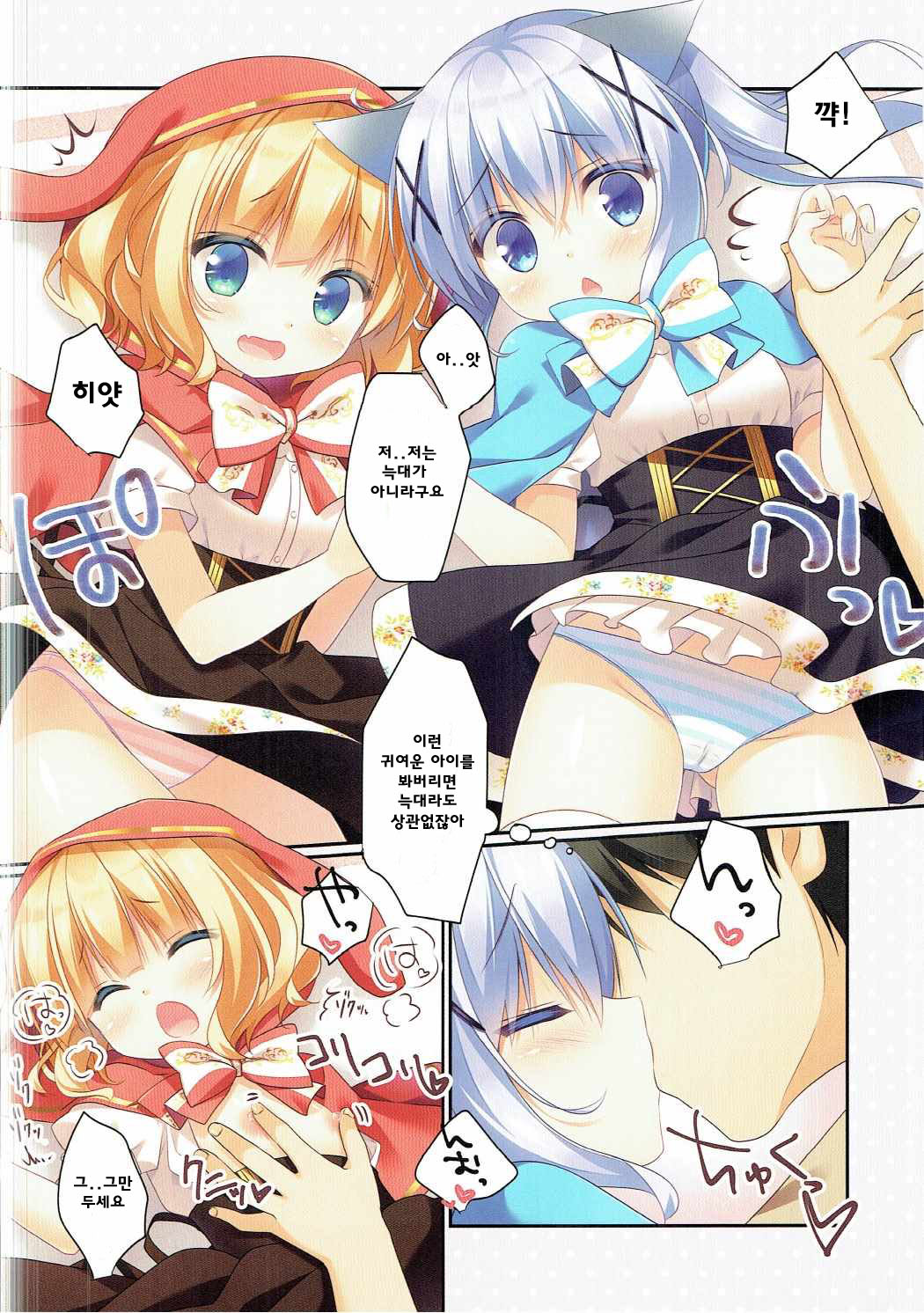 Gochuumon wa Marchen desu ka? | 주문은 동화입니까? page 5 full