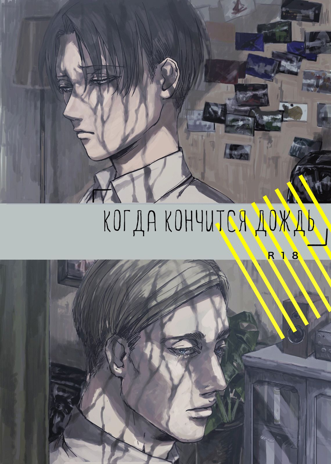 Yarazunoame | Когда кончится дождь page 1 full
