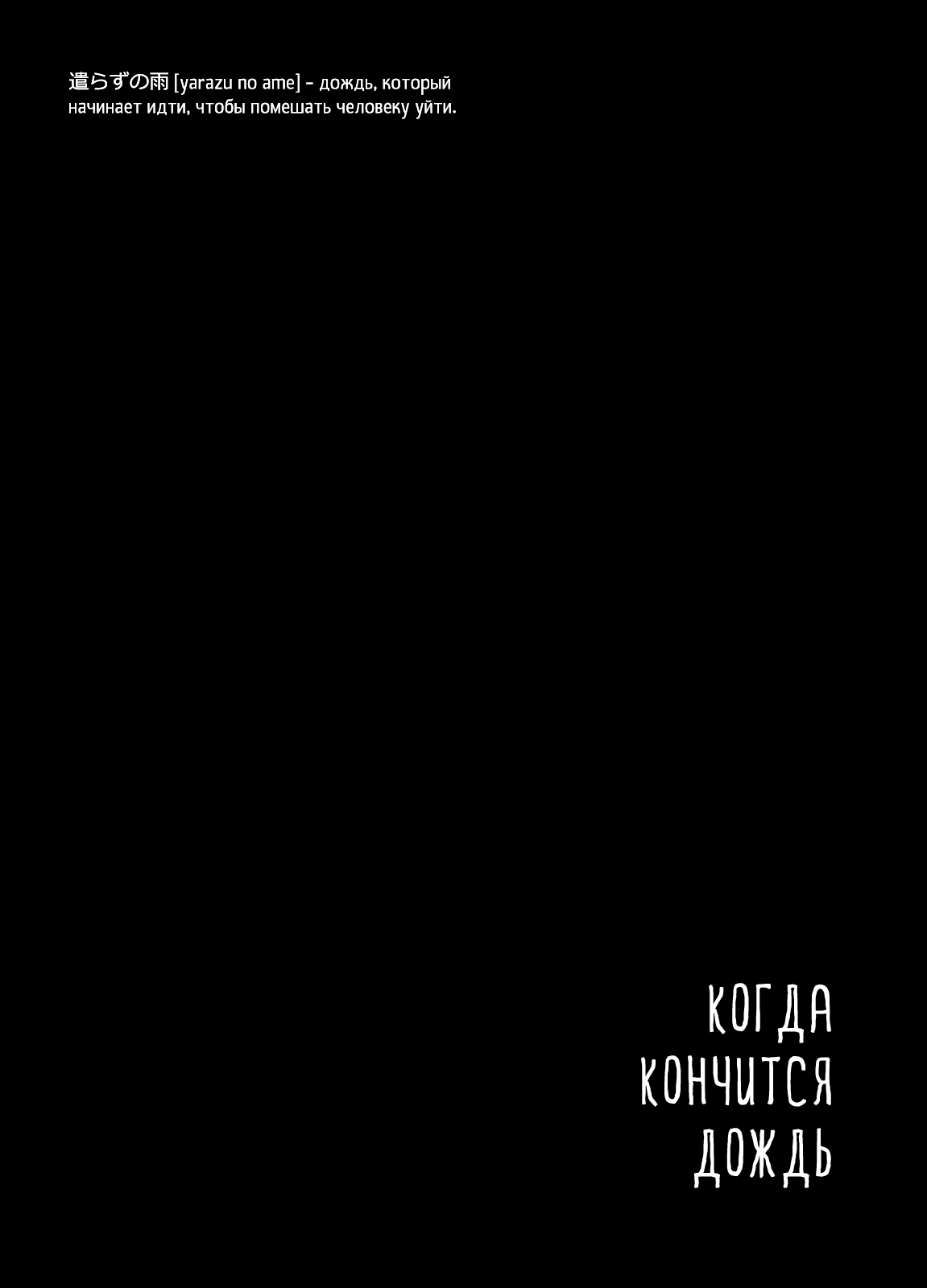 Yarazunoame | Когда кончится дождь page 2 full