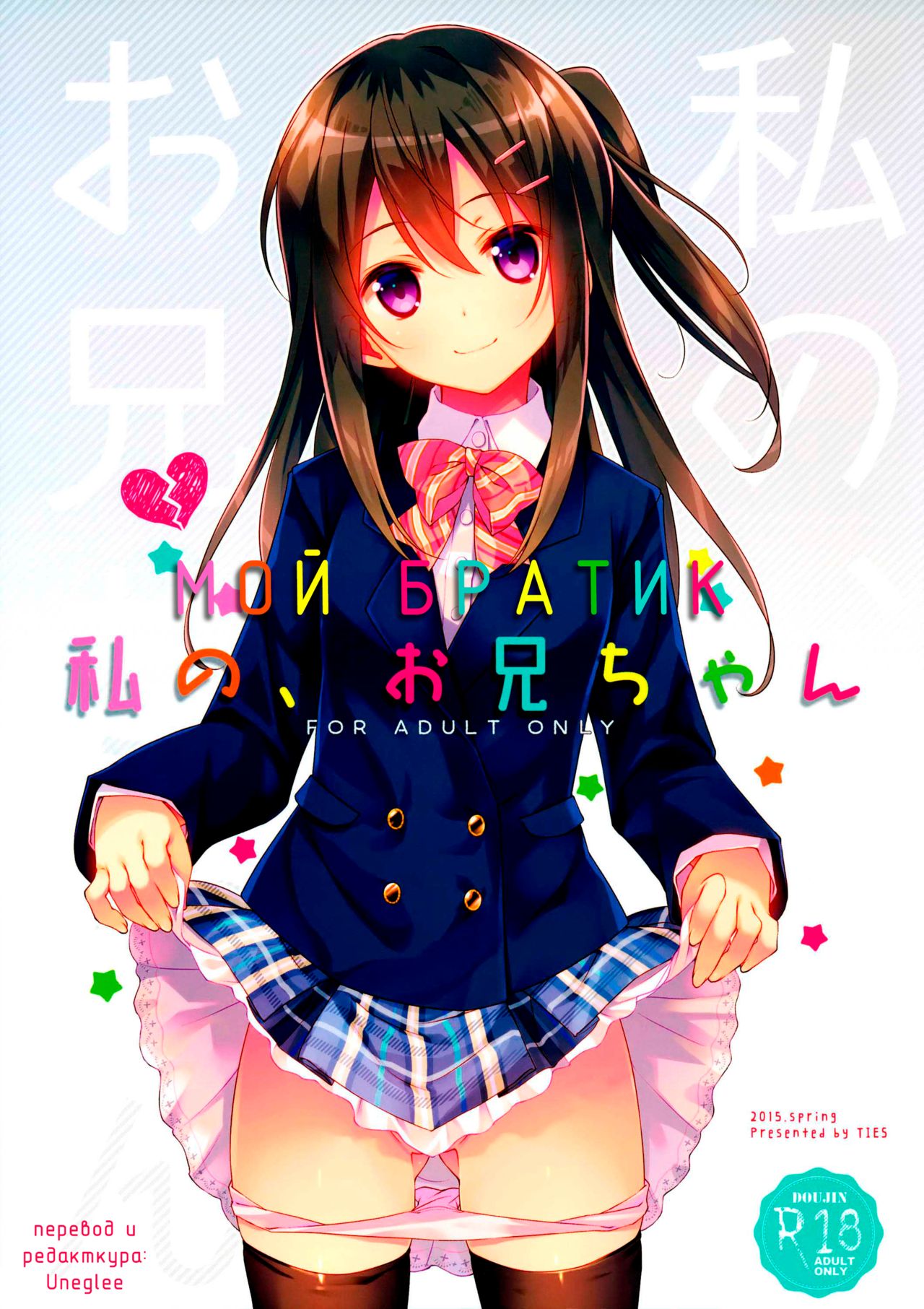 Watashi no, Onii-chan | Мой Братик page 1 full