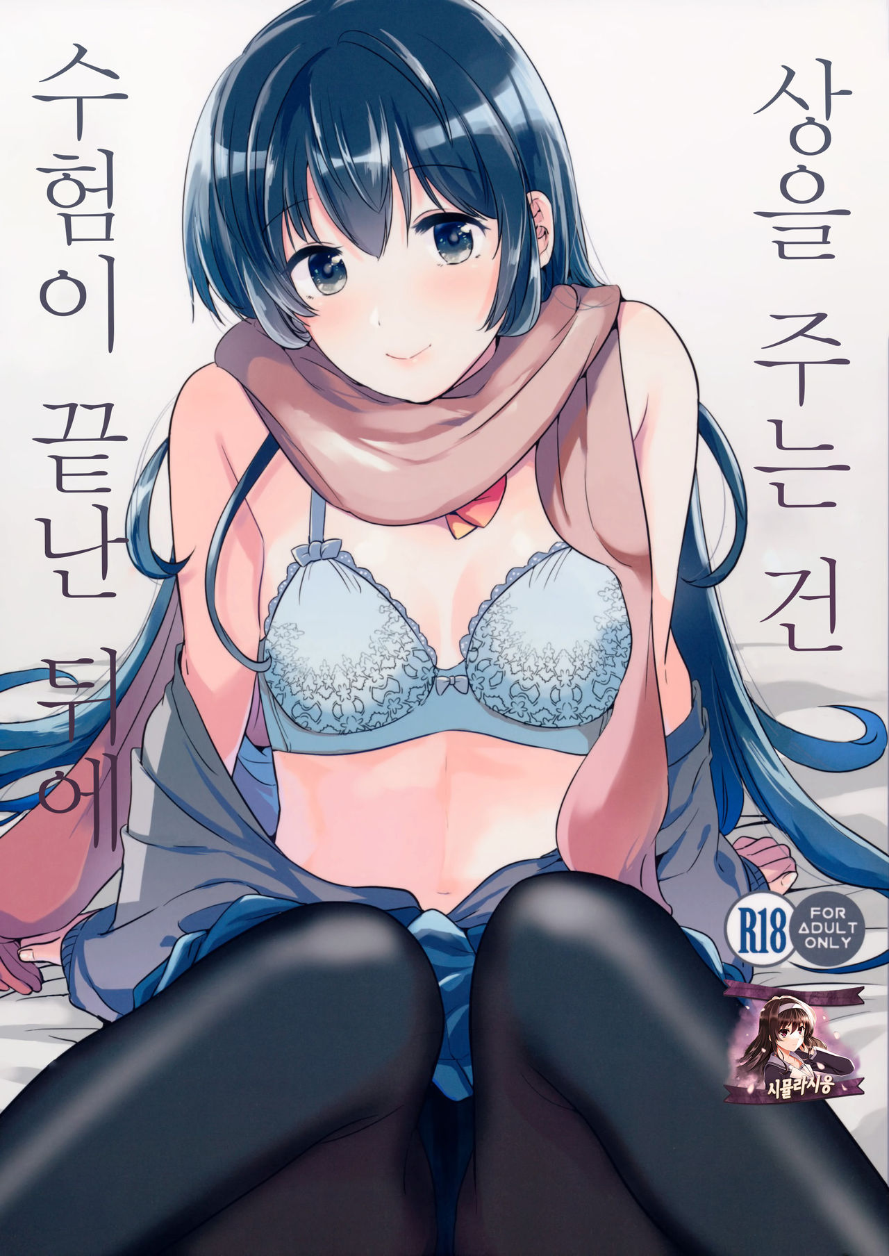 Gohoubi wa Juken no Ato ni | 상을 주는건 수험이 끝난 뒤에 page 1 full