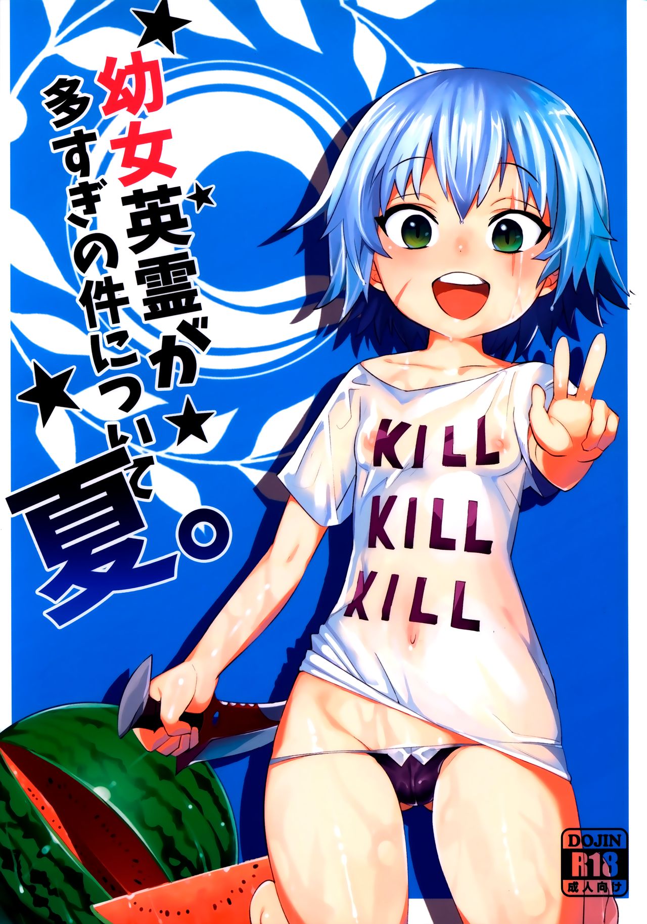 Youjo Eirei ga Oosugi no Ken ni Tsuite Natsu page 1 full