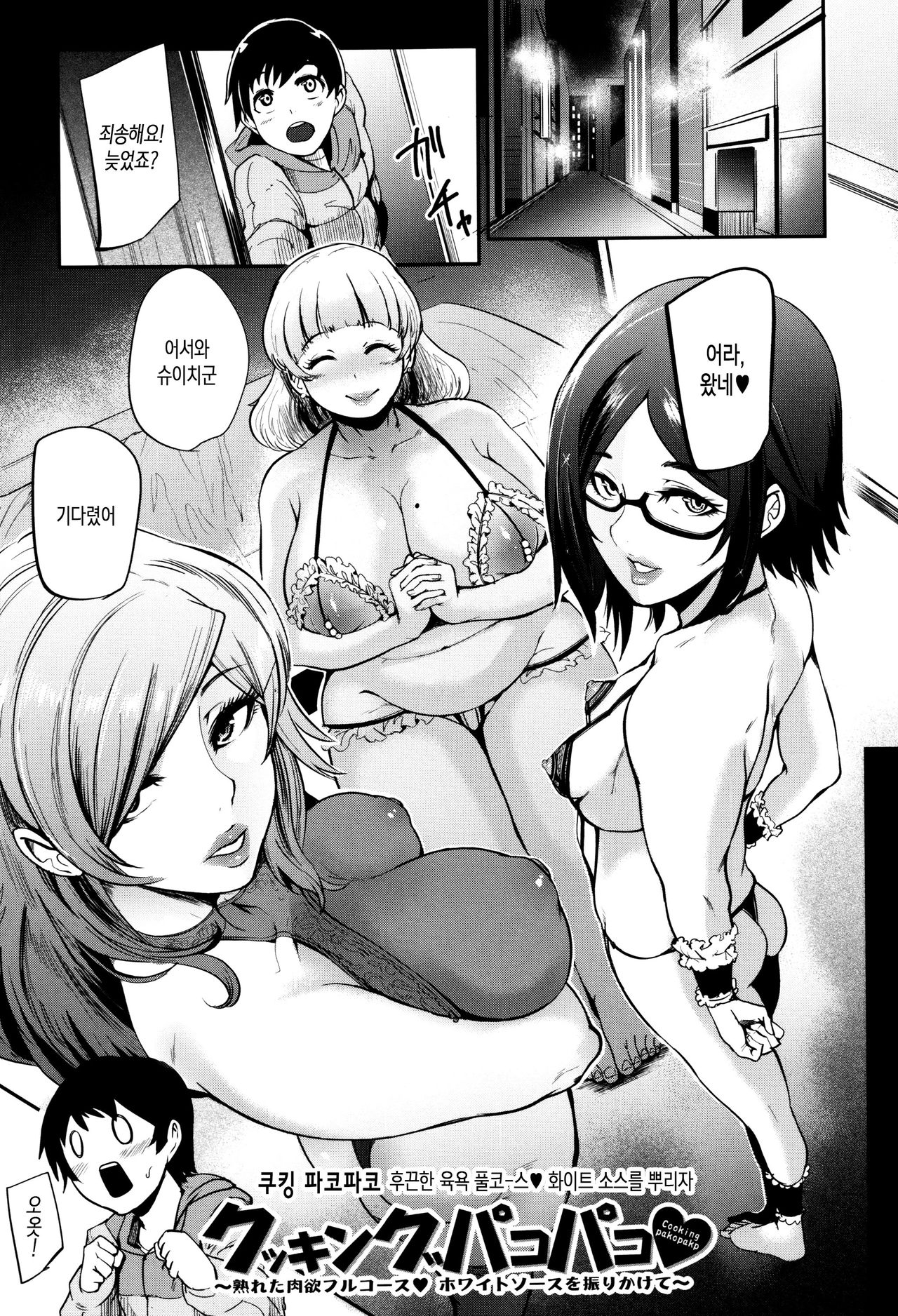 Cooking Pakopako | 쿠킹 파코 파코 page 3 full