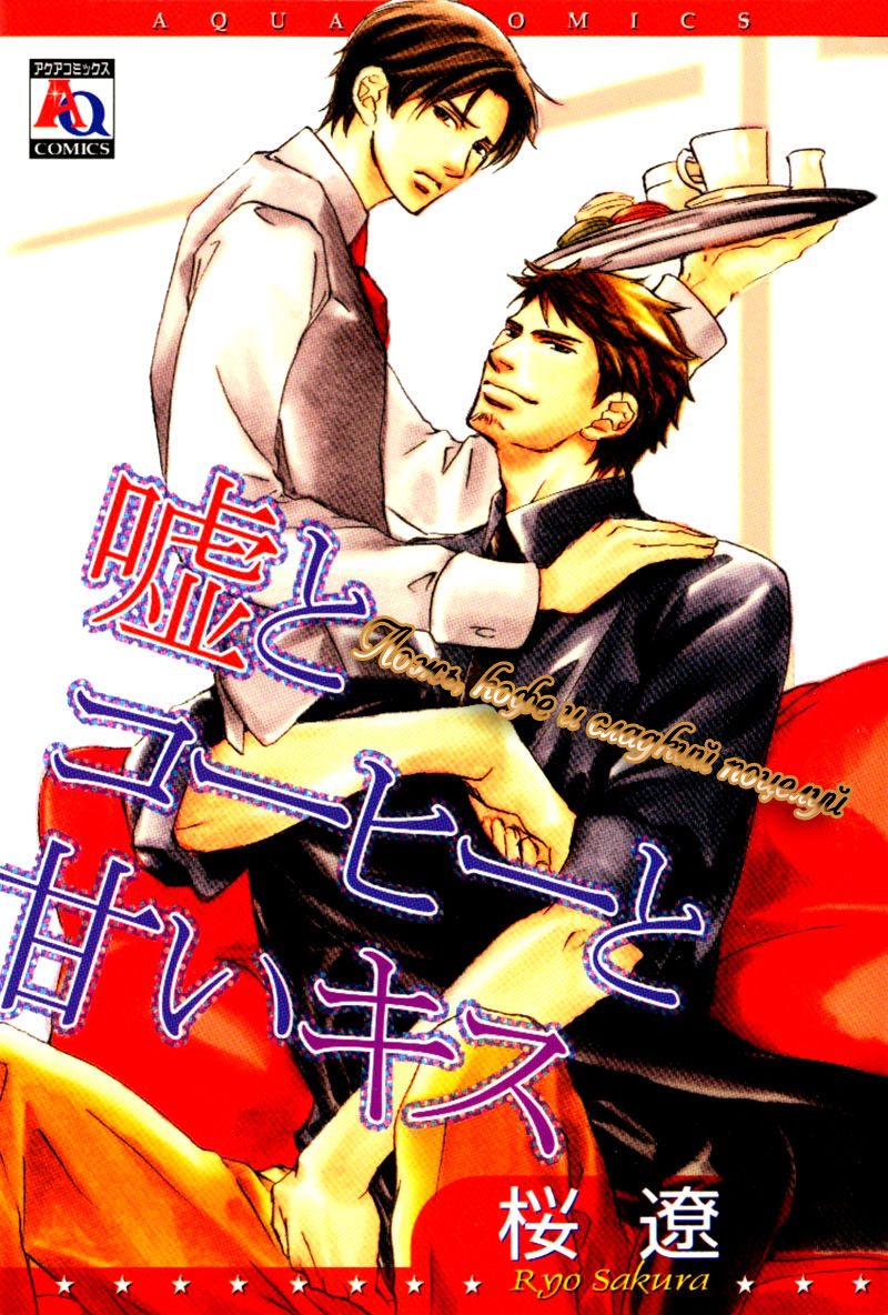 Uso to Coffee to Amai Kiss page 1 full