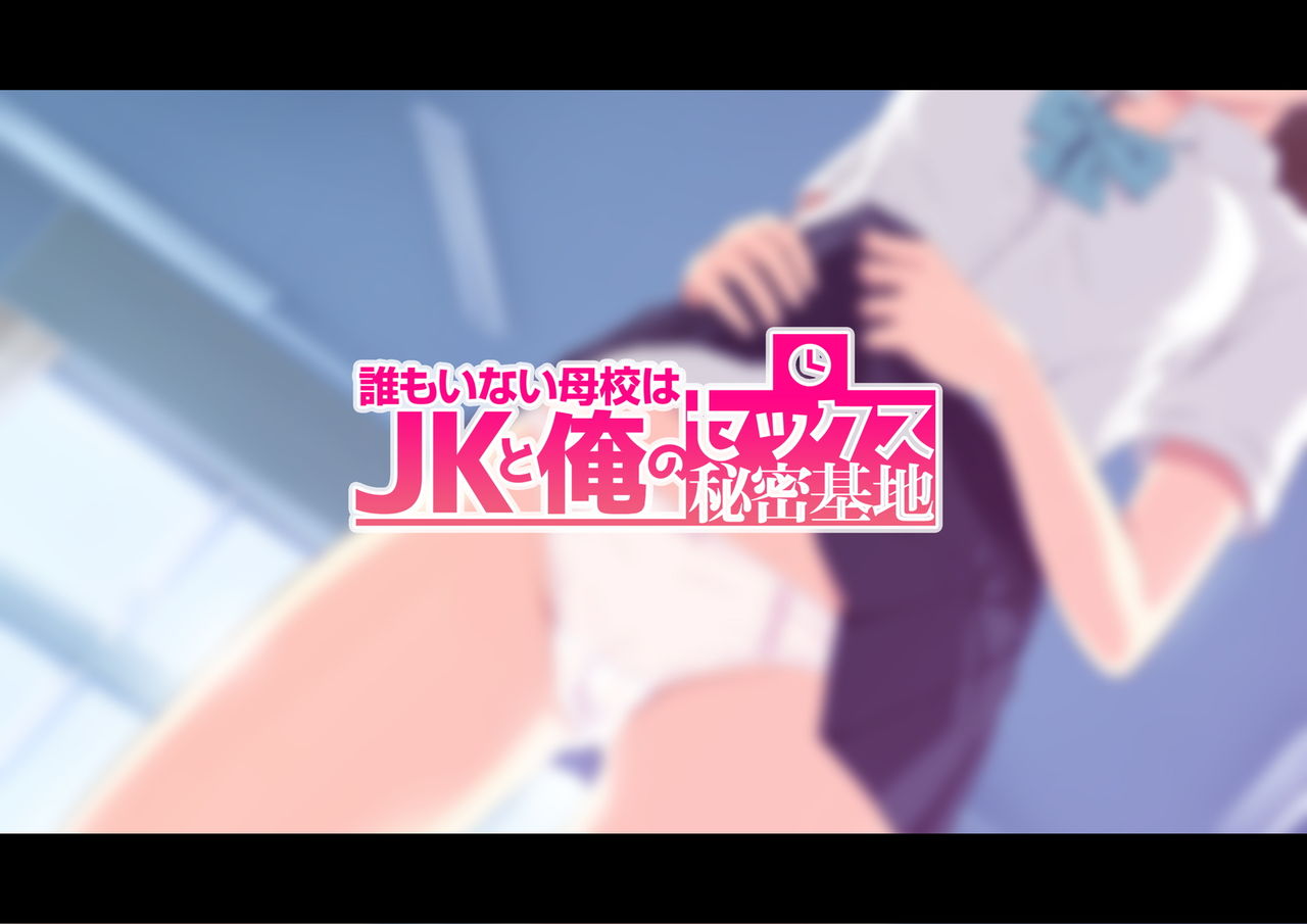Daremo Inai Bokou wa JK to Ore no Sex Himitsu Kichi | 아무도 없는 모교는 여고생과 나의 섹스 비밀기지 page 2 full
