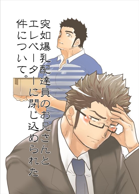 Totsujo Bakunyuu Haitatsuin no Onii-san to Elevator ni Tojikomerareta Ken ni Tsuite. page 1 full