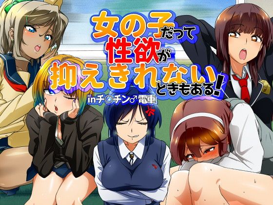 Onnanoko datte Seiyoku ga Osaekirenai Toki mo Aru! in Chinchin Densha page 1 full