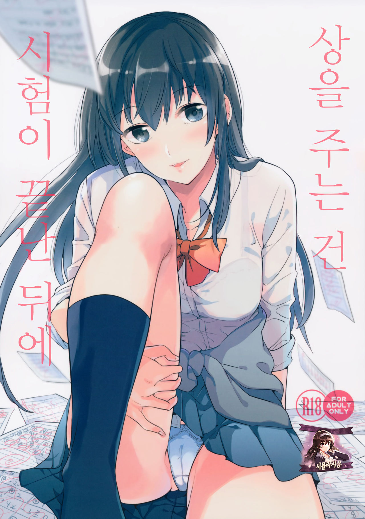 Gohoubi wa Test no Ato ni | 상을 주는 건 시험이 끝난 뒤에 page 1 full