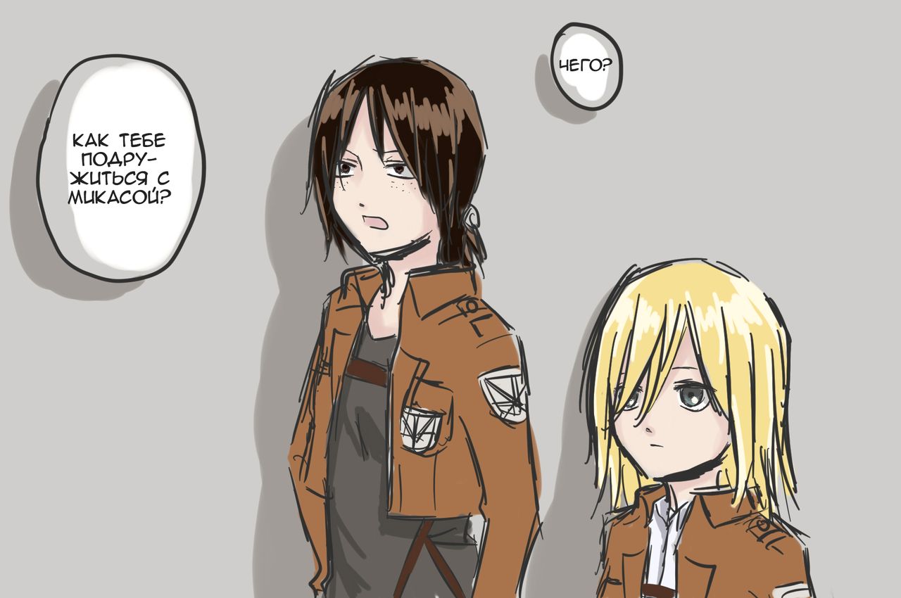 How to Improve Your Relationship with Mikasa | Как тебе подружиться с Микасой? page 2 full
