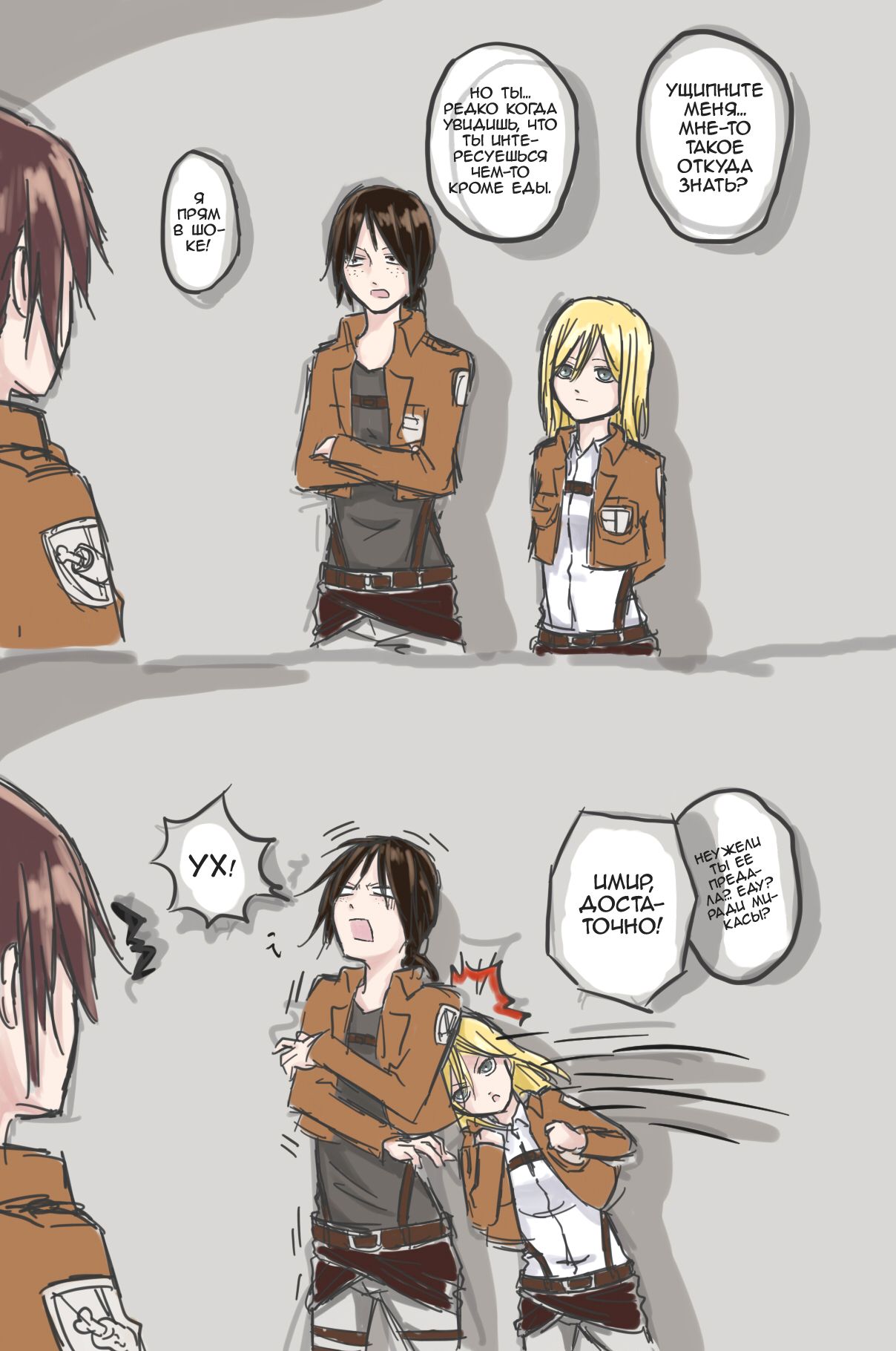 How to Improve Your Relationship with Mikasa | Как тебе подружиться с Микасой? page 3 full