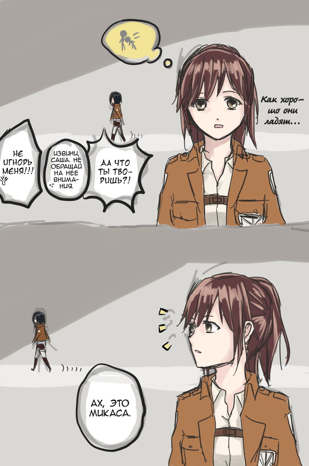 How to Improve Your Relationship with Mikasa | Как тебе подружиться с Микасой? page 4 full