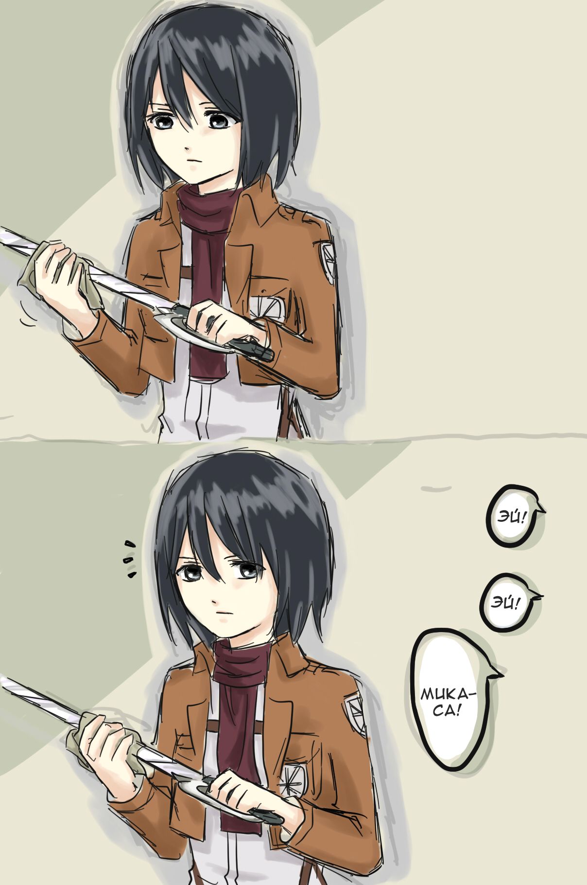 How to Improve Your Relationship with Mikasa | Как тебе подружиться с Микасой? page 7 full