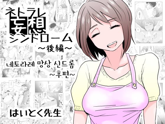 Netorare Mousou Syndrome ~Kouhen~ | 네토라레 망상 신드롬 ~후편~ page 1 full