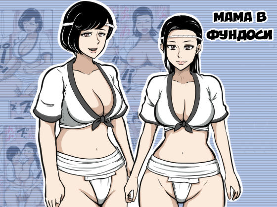 Fundoshi Haha | Мама в Фундоси page 1 full