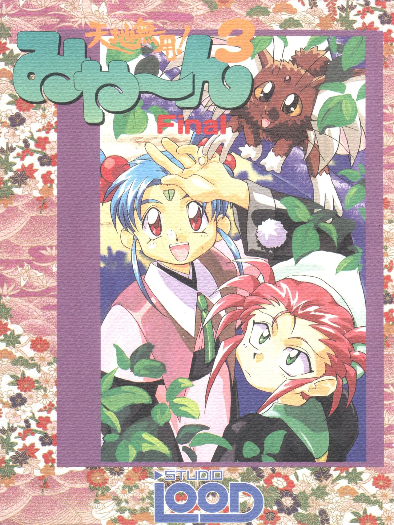 Tenchi Muyo! Miyan 3 Final page 1 full