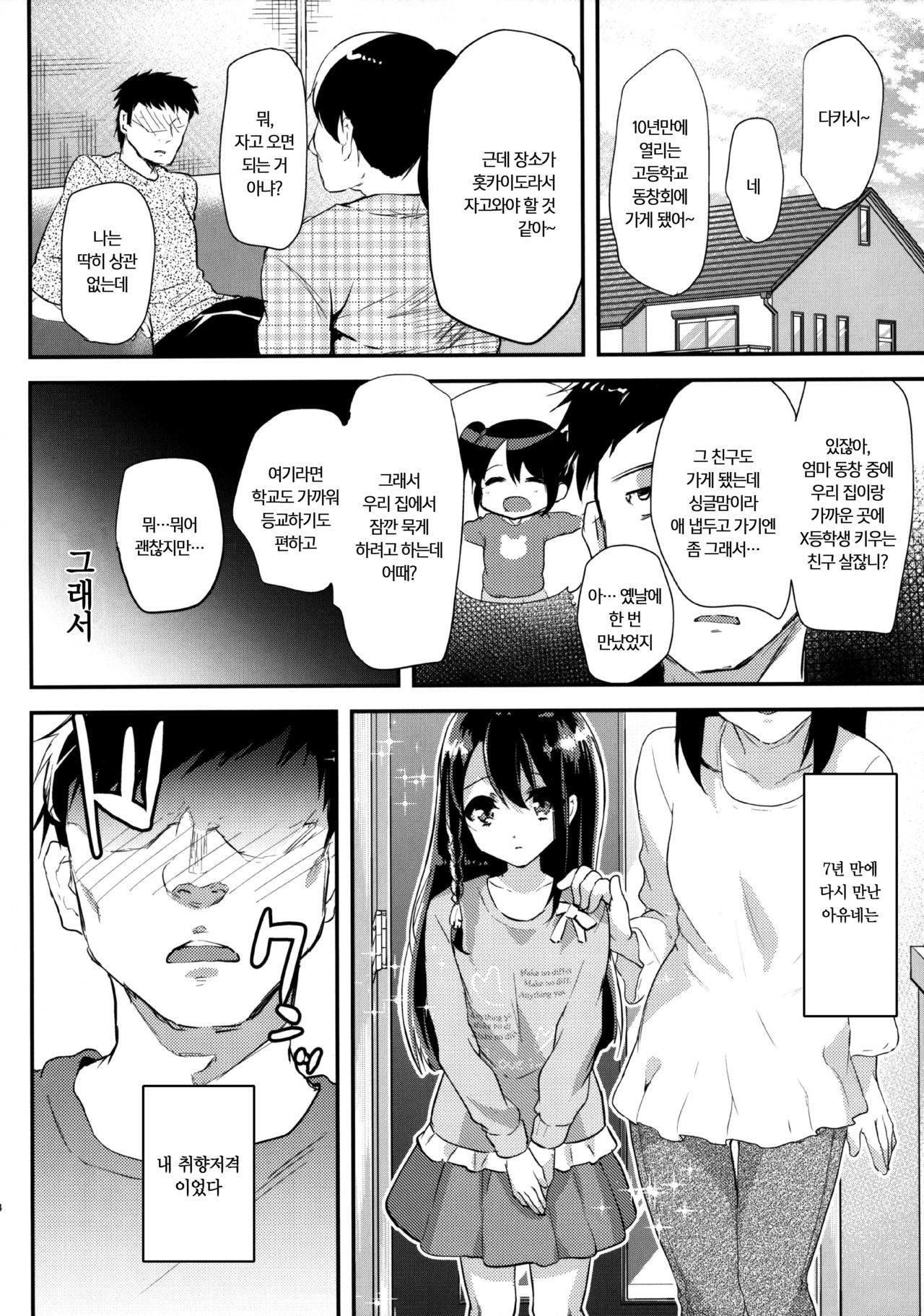 Lolicon to JS ga Futari de Otomari Shitara... | 로리콘과 JS가 둘이서 한 지붕아래... page 5 full