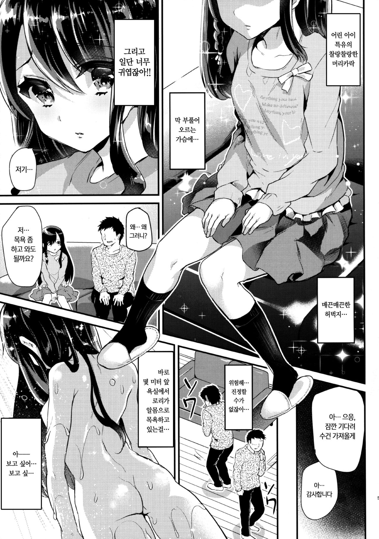 Lolicon to JS ga Futari de Otomari Shitara... | 로리콘과 JS가 둘이서 한 지붕아래... page 6 full